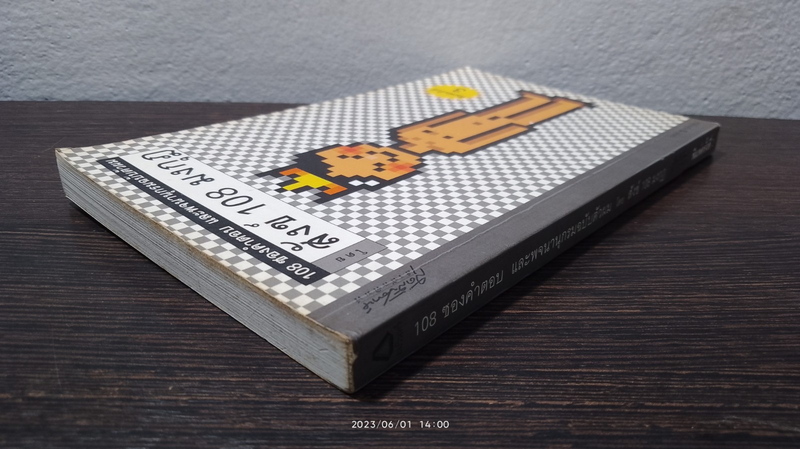 108 ซองคำตอบ และพจนานุกรมฉบับตัวผม / สังข์ 108 มงกุฎ