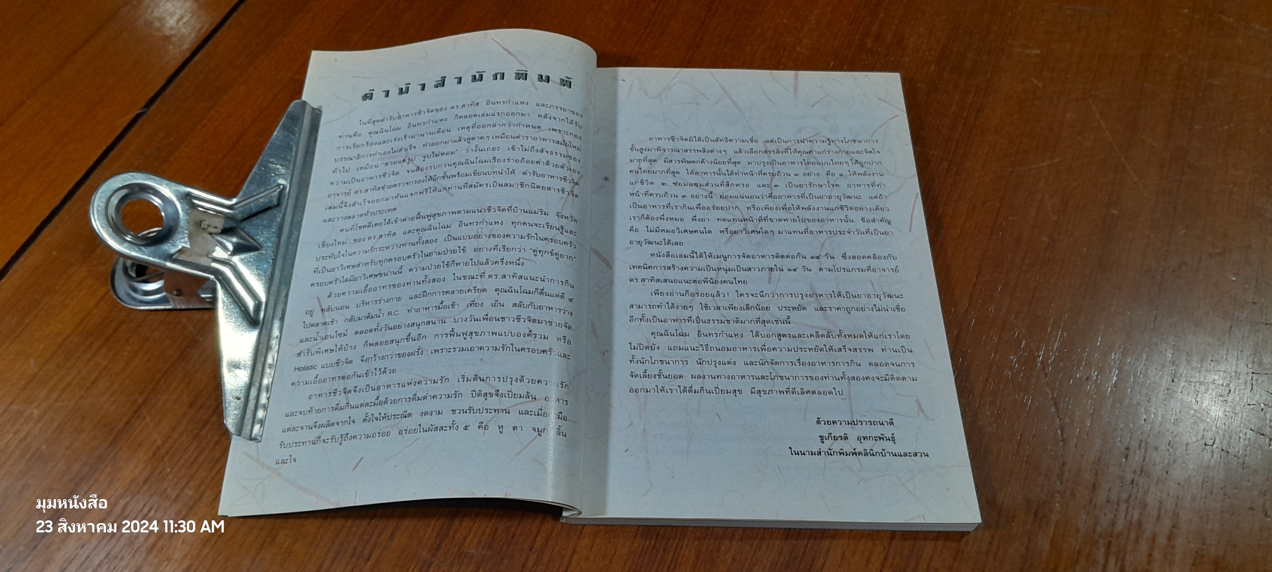 อาหารชีวจิต ตำรับ ดร.สาทิส - ฉินโฉม อินทรกำแหง