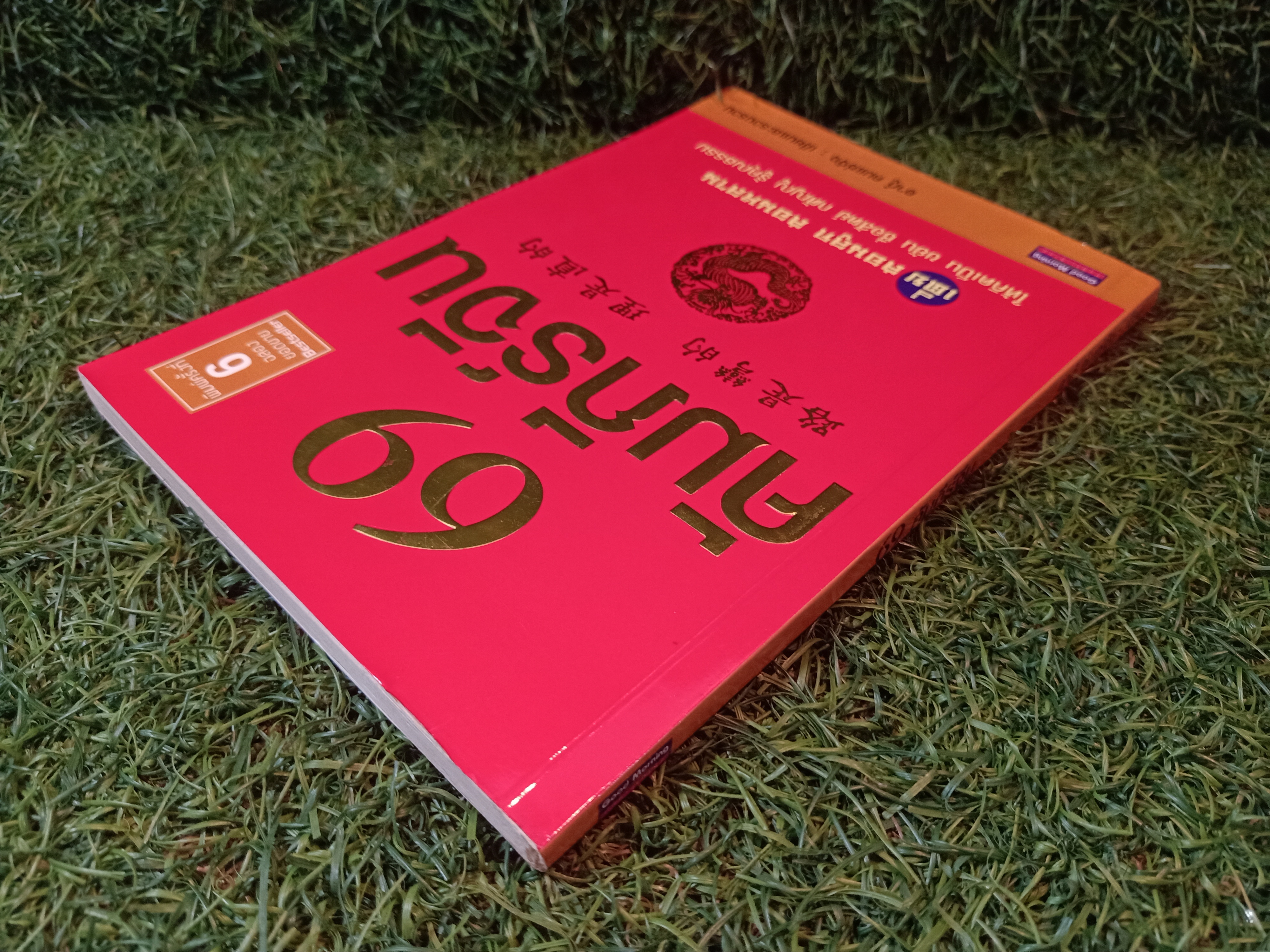 69คัมภีร์จีน / อากู๋ คนแซ่จัง เขียน