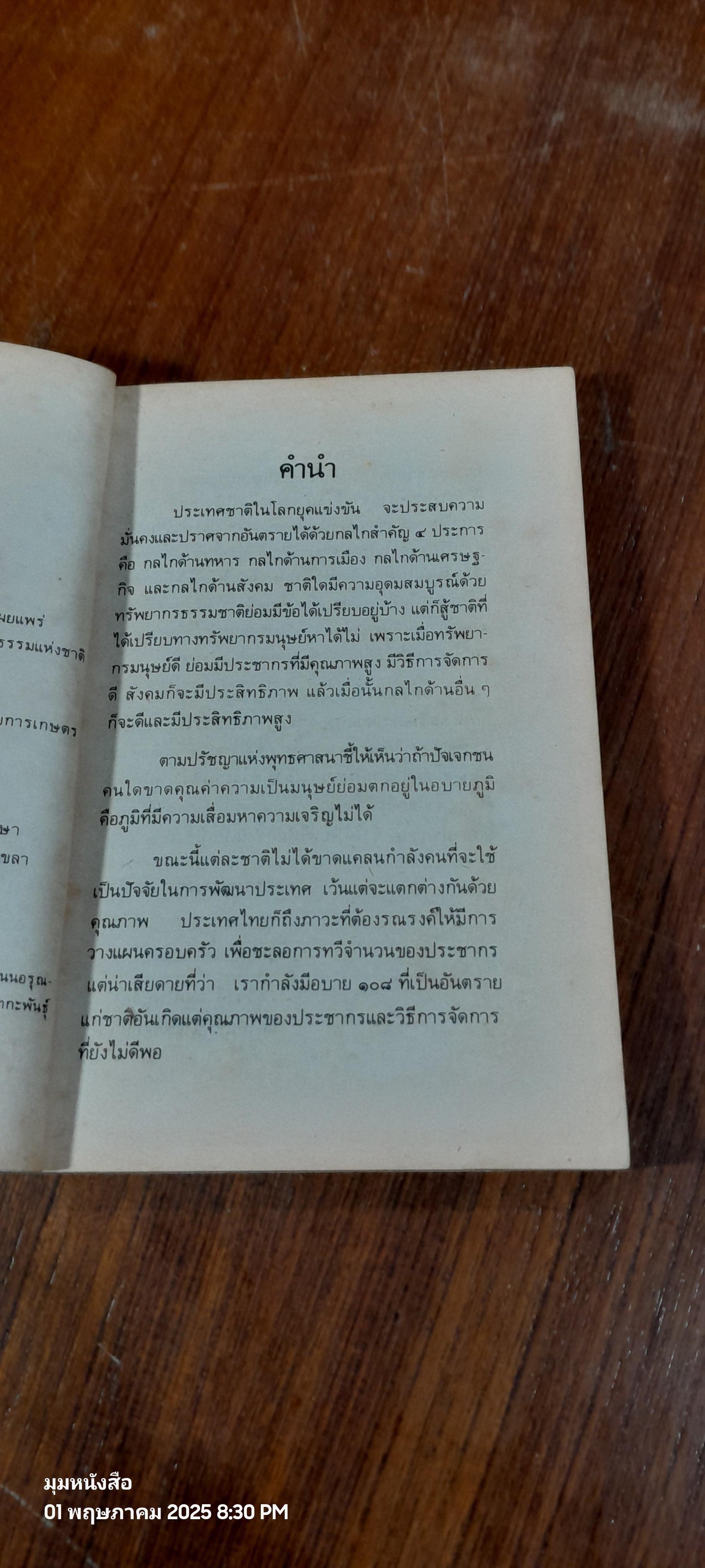 ๑๐๘ อบายอันตรายชาติ / ศ.สุธิวงศ์ พงศ์ไพบูลย์