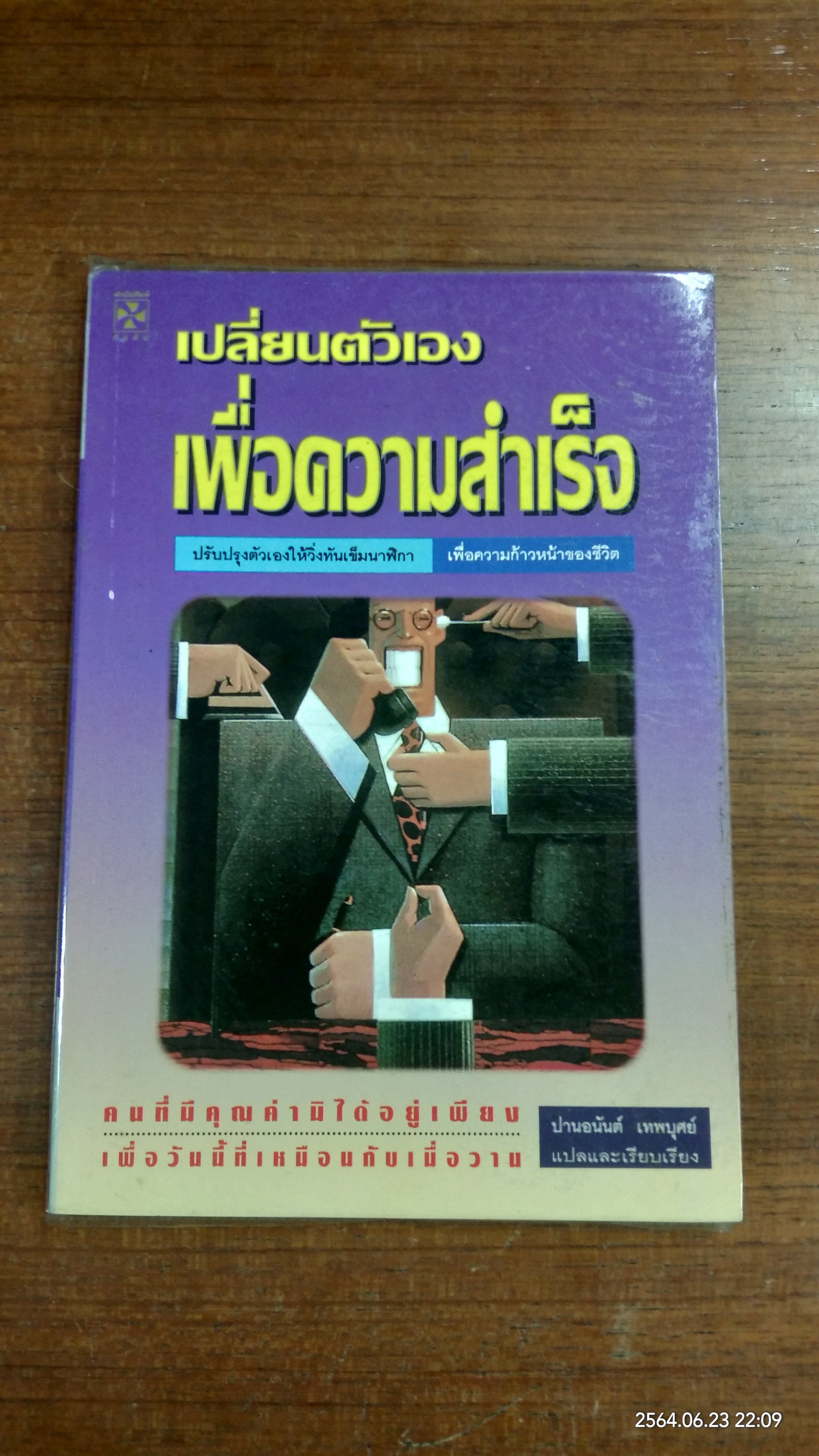 เปลี่ยนตัวเองเพื่อความสำเร็จ / ปานอนันต์ เทพบุศย์
