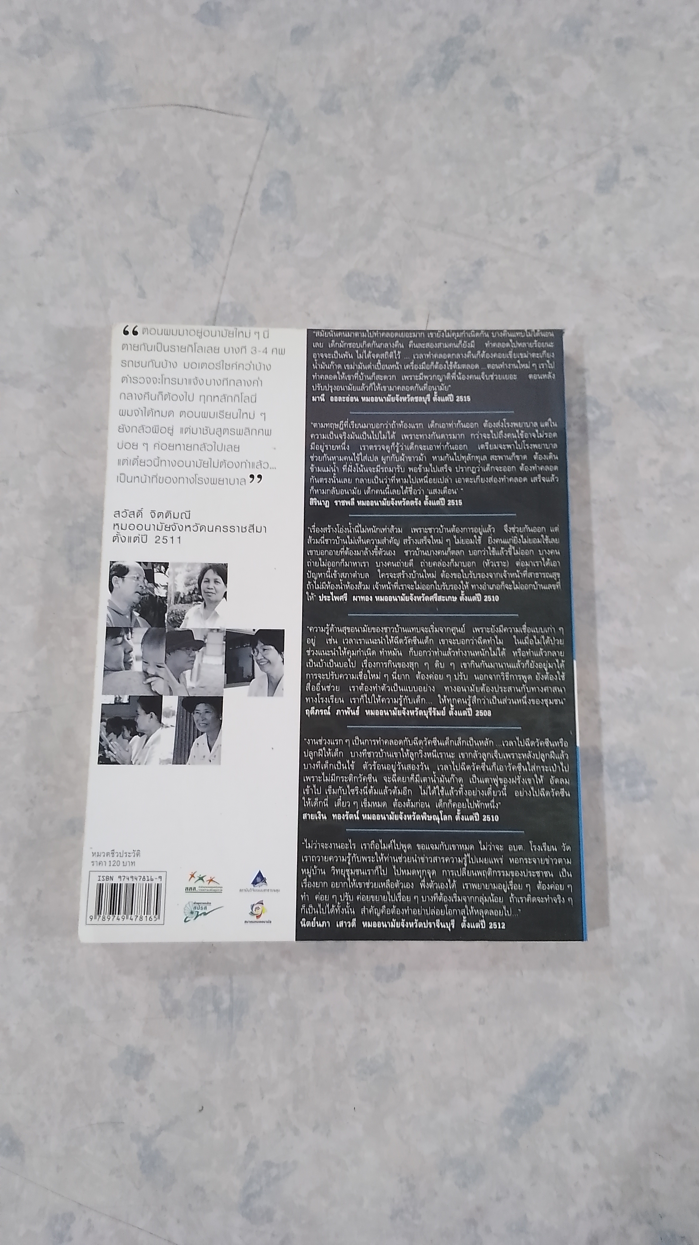 บันทึกชีวิตหมออนามัย 1 / อรสม สุทธิสาคร