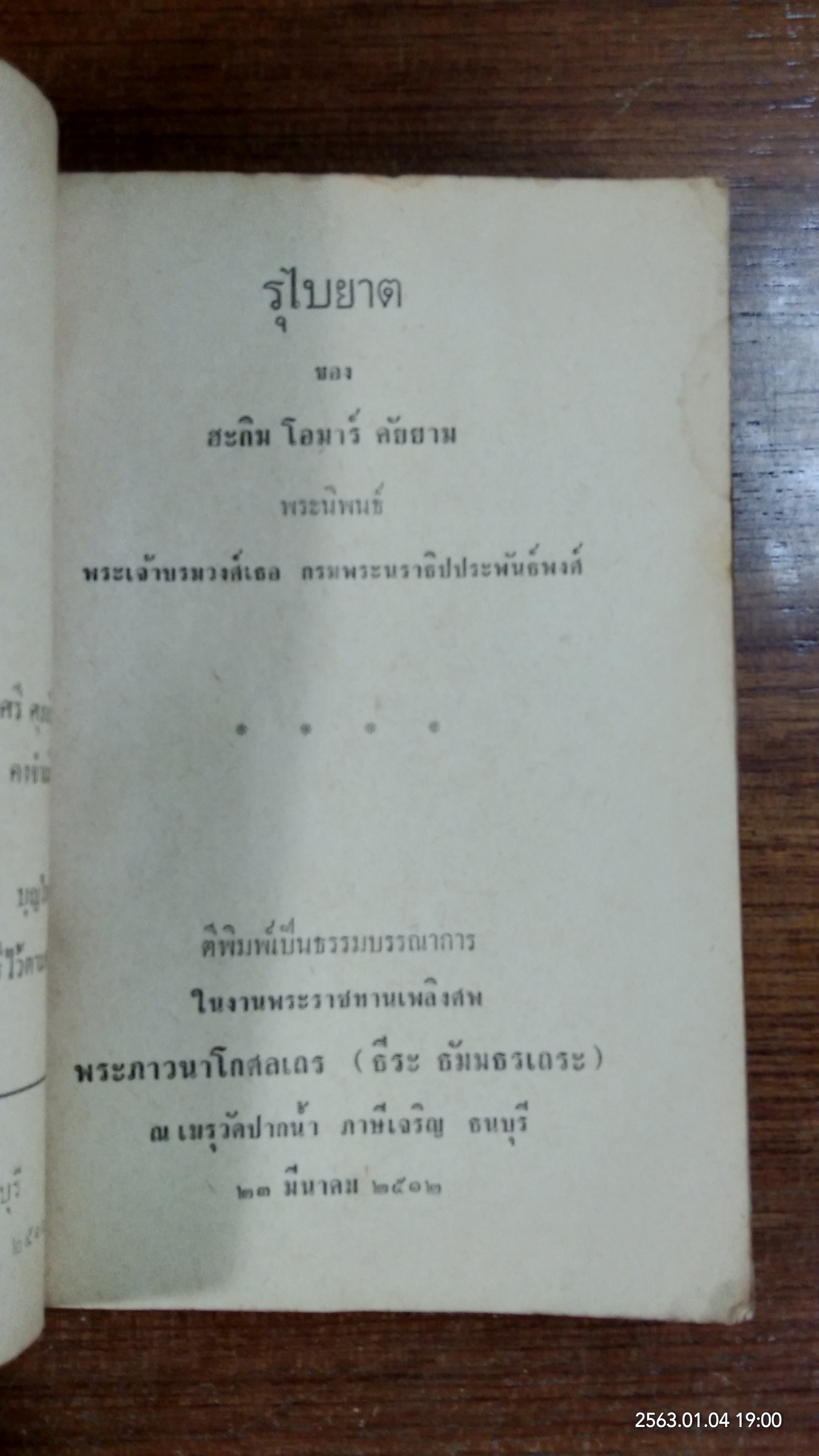 อนุสรณ์ในงานพระราชทานเพลิงศพ พระภาวนาโกศลเถร (ธีระ ธัมธรเถระ)