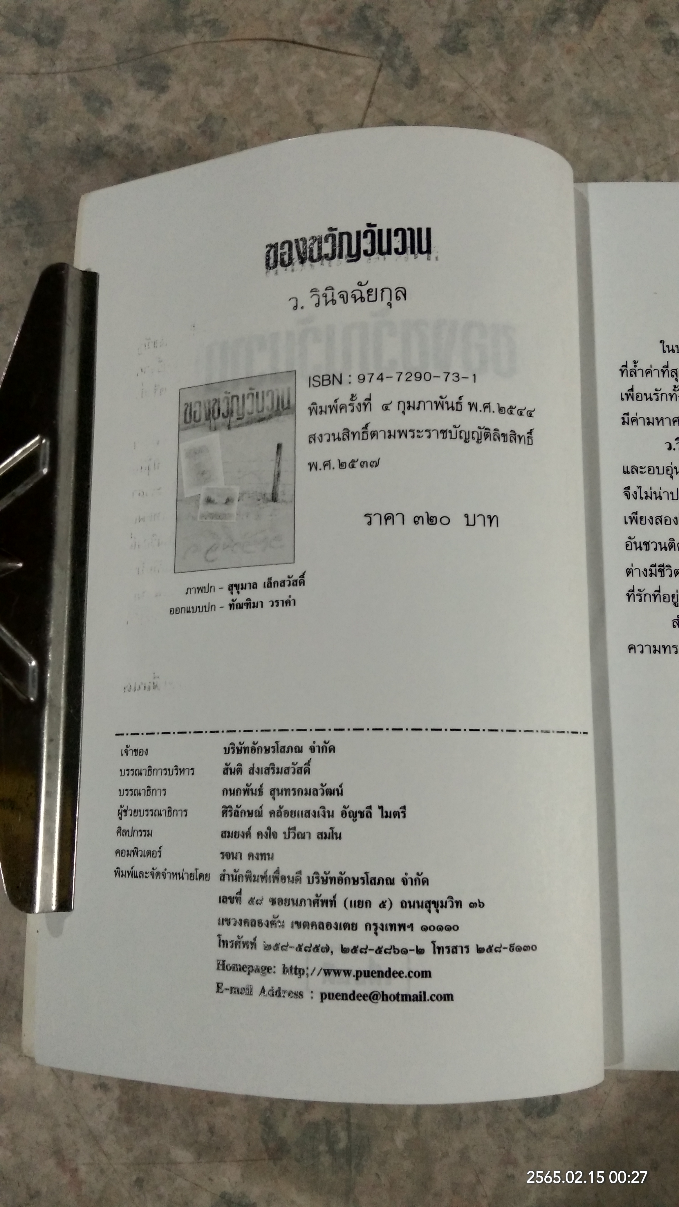 ของขวัญวันวาน / ว.วินิจฉัยกุล