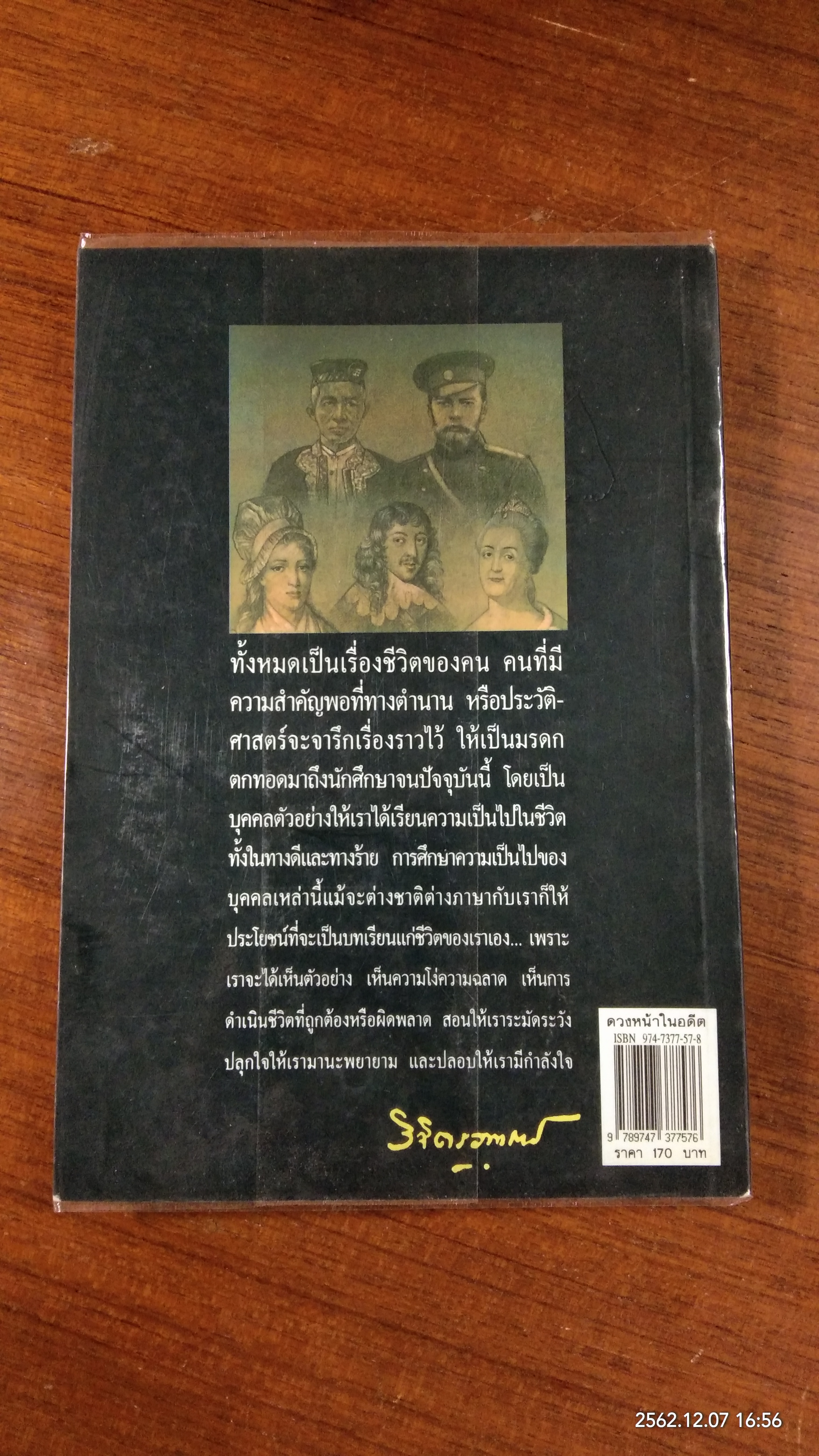 ดวงหน้าในอดีต / พลตรี หลวงวิจิตรวาทการ