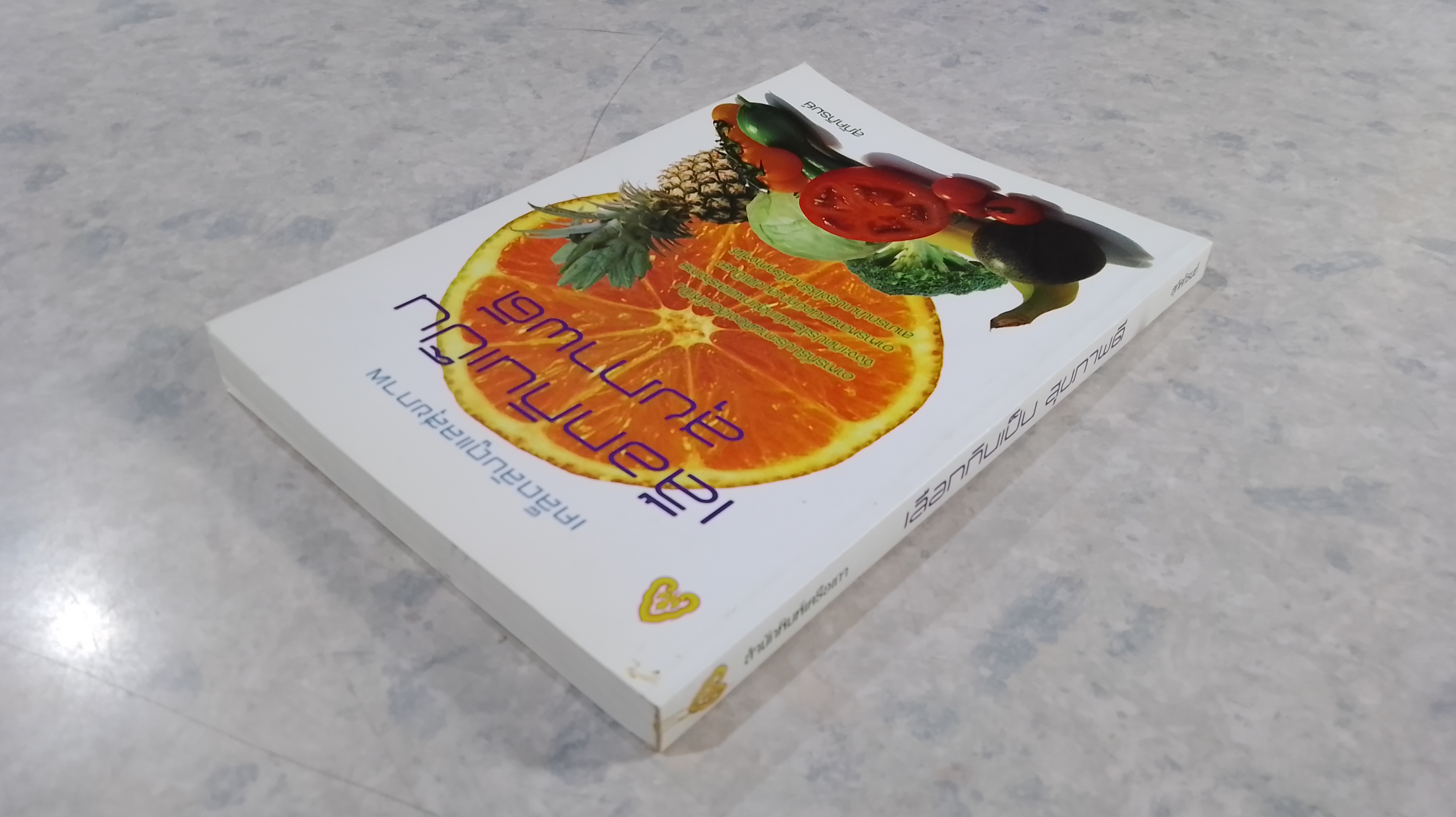 เลือกกินเป็น สุขภาพดี / สุภัคภิรมย์