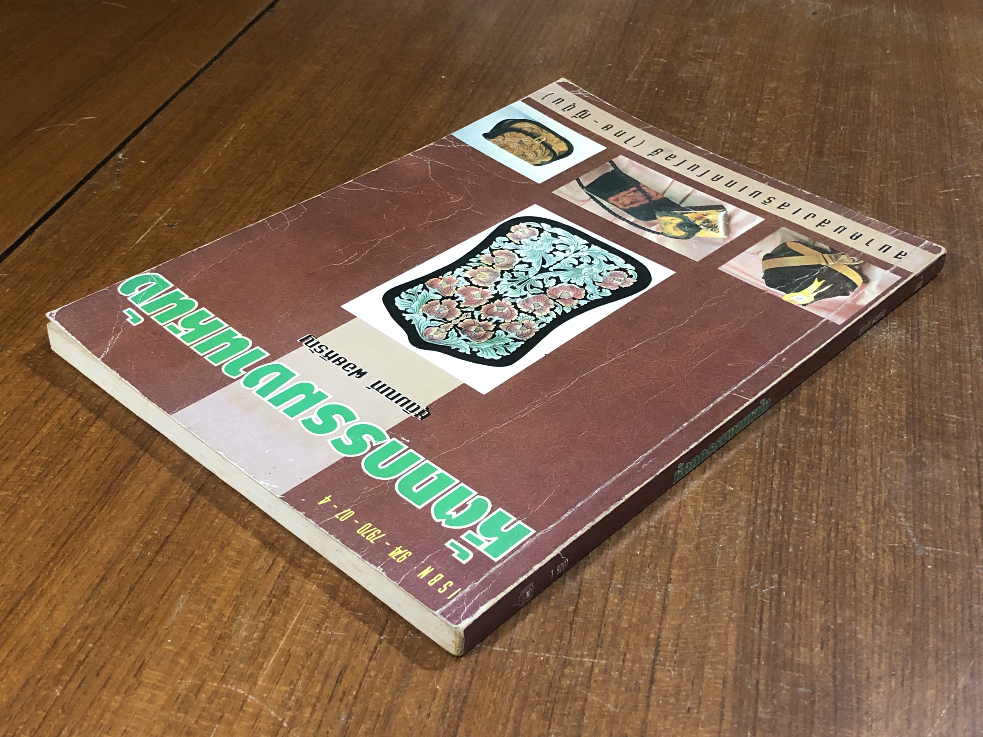 หัตถกรรมงานหนัง / ชุติมณฑ์ ฝอยหิรัญ