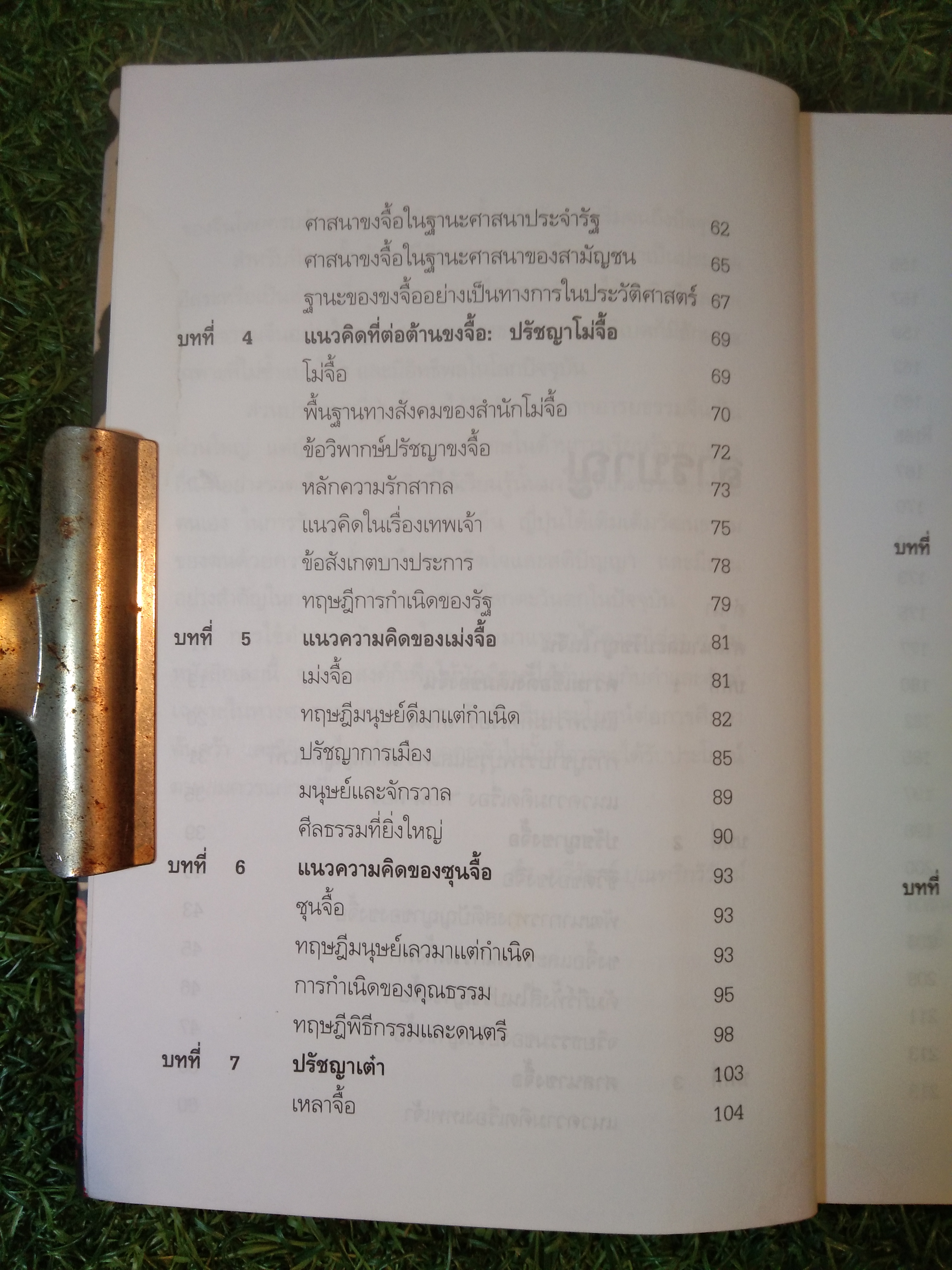 ศาสนา และ ปรัชญา ใน จีนทิเบต และ ญี่ปุ่น / ดร.ทวีวัฒน์ ปุณฑริกวิวัฒน์