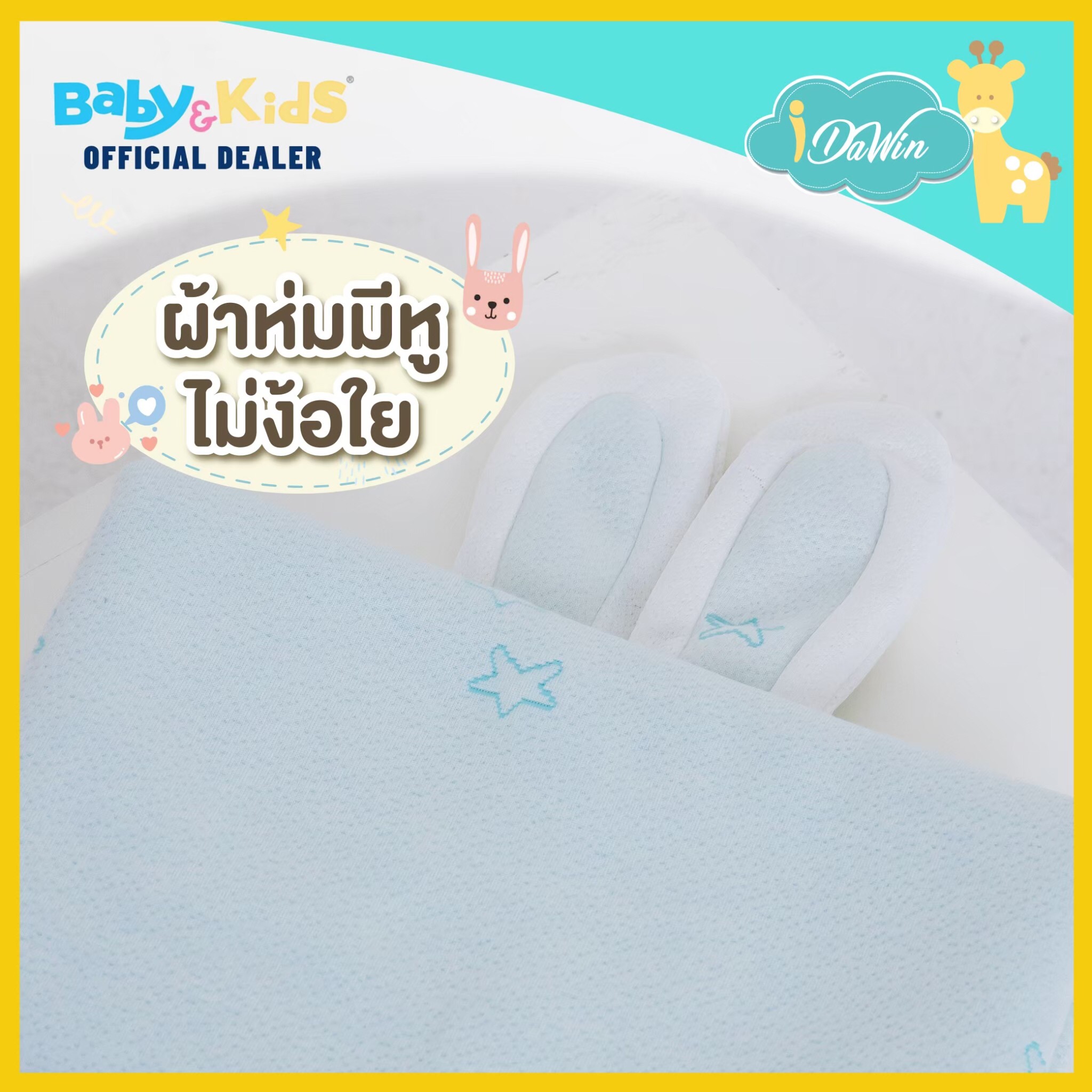 Idawin ผ้าห่มใยไผ่มีหูกระต่าย Size.S สีชมพู