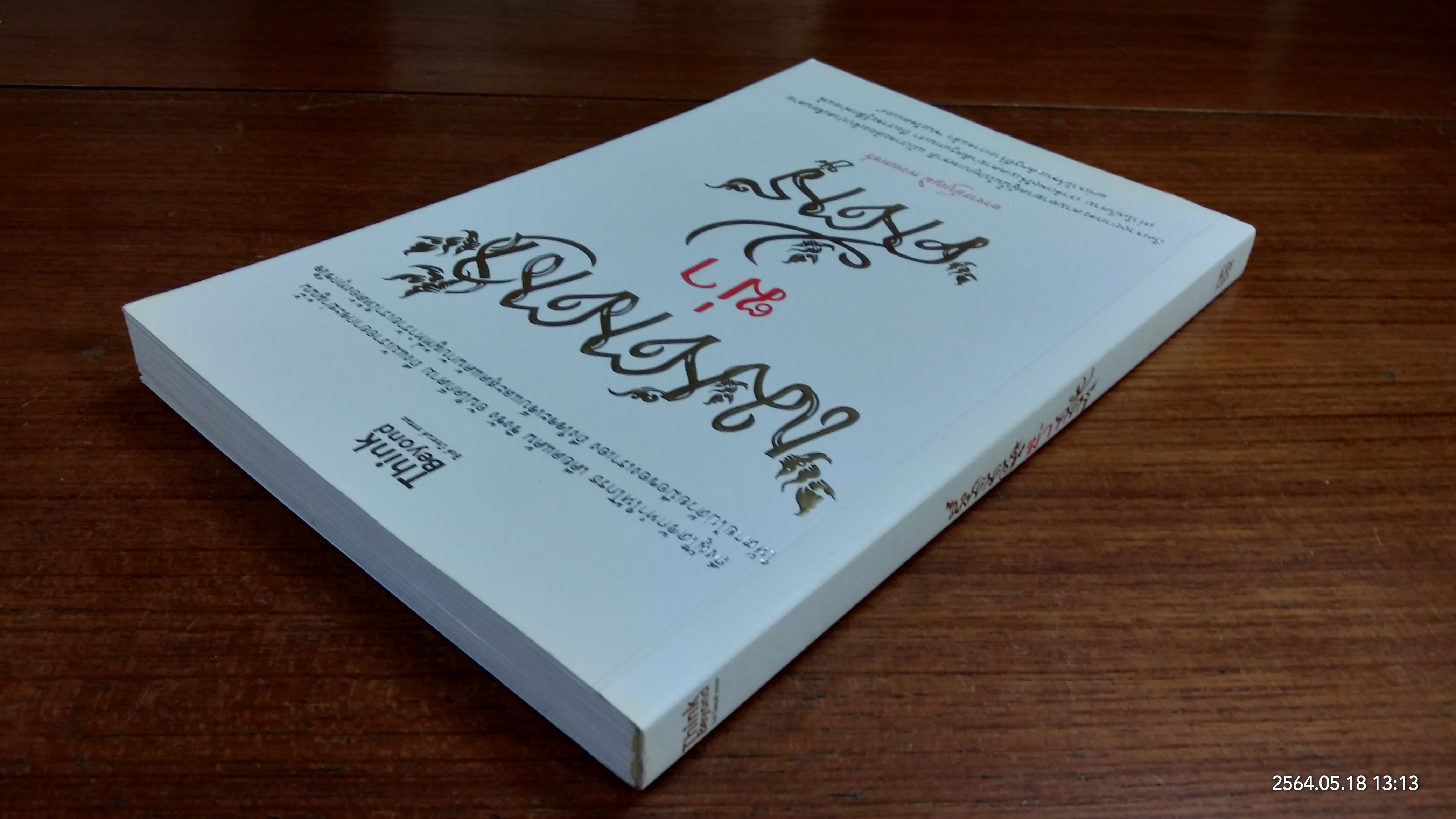 เมตตาฆ่าศัตรู / อาจารย์บุญมี พวงเพชร