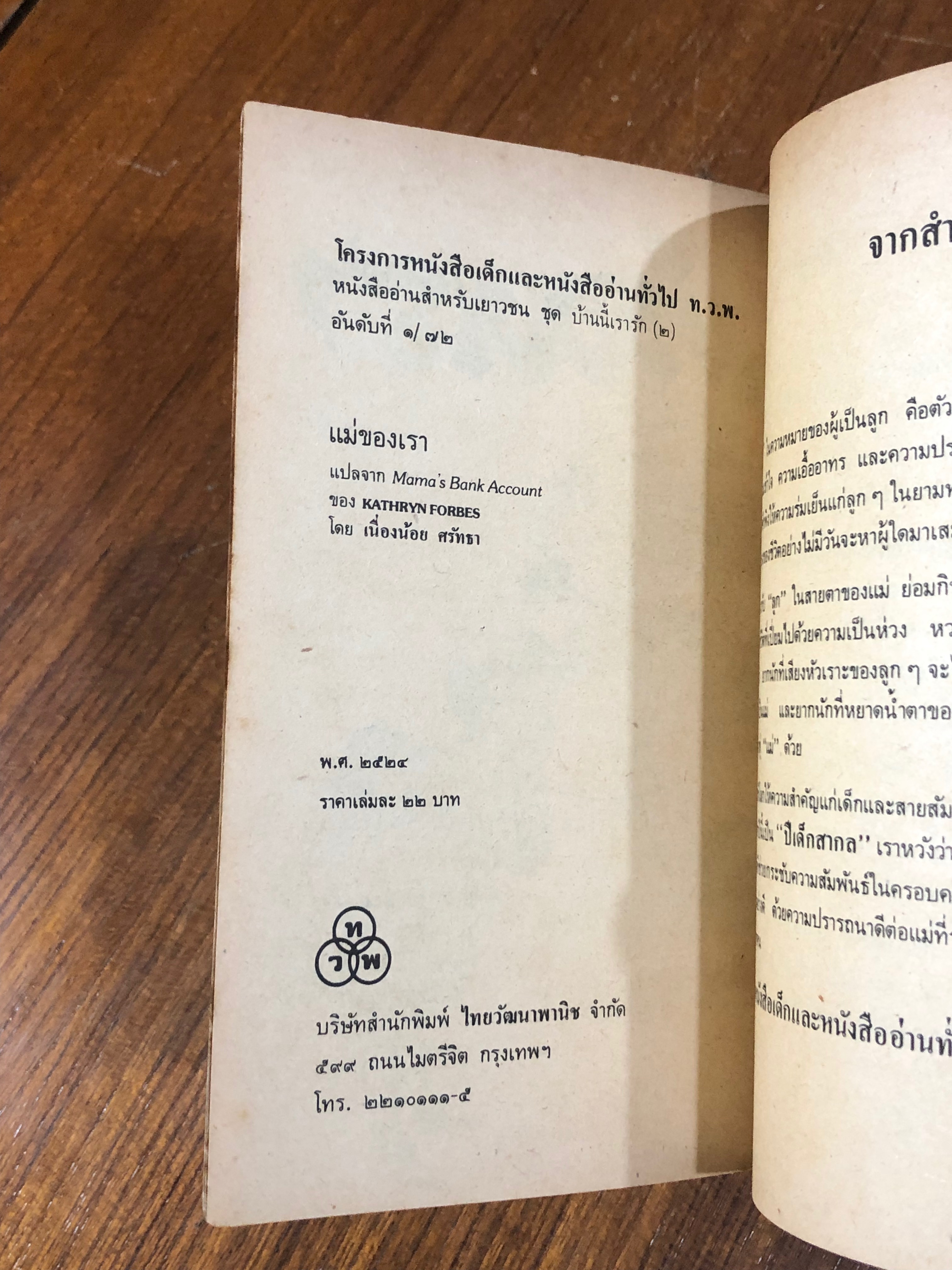 แม่ของเรา / แคทรีน ฟอร์บส์