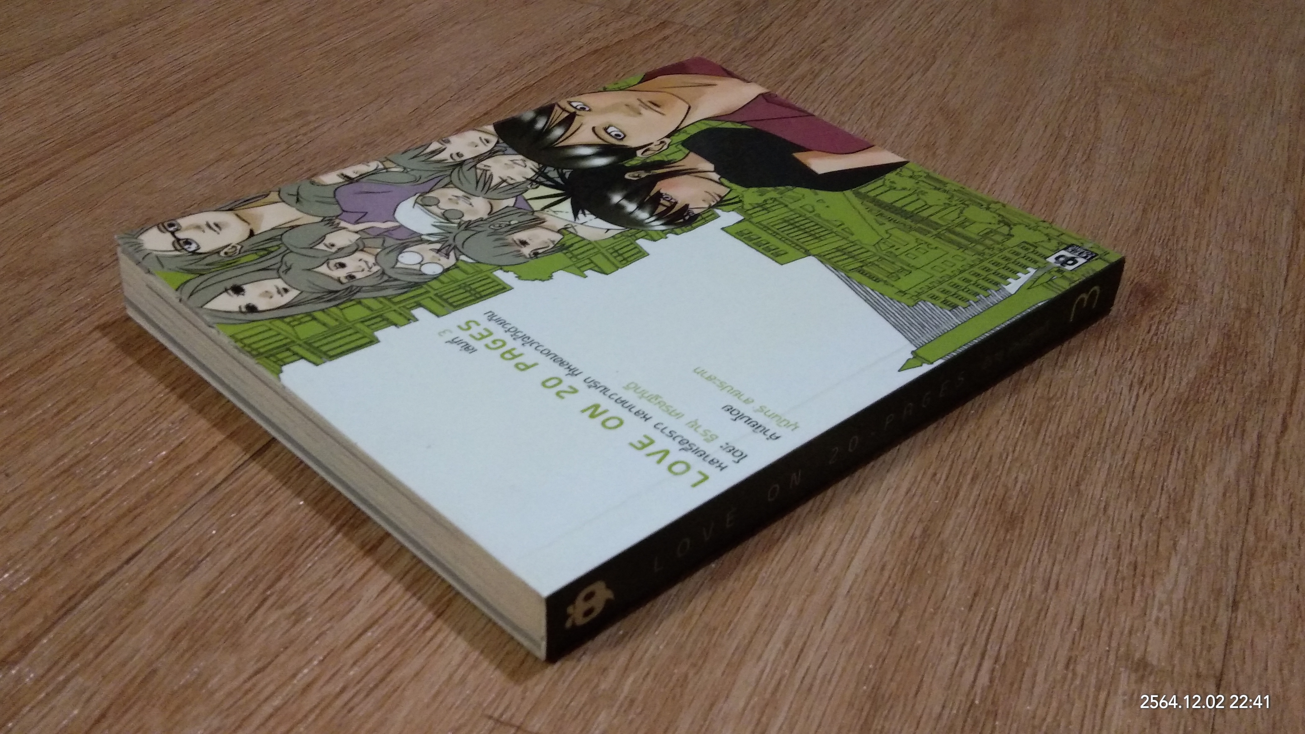 LOVE ON 20 PAGES เล่มที่ 3 / ธีรายุ เศรษฐภักดี