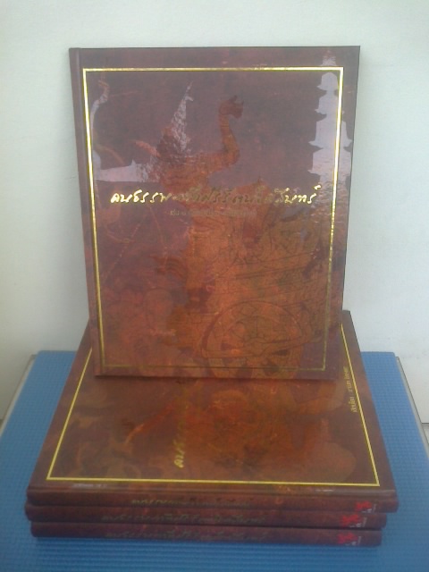 คนธรรพวาทีศรีรัตนโกสินทร์ (ปกแข็ง ๔เล่ม) / มาณพ อิศรเดช