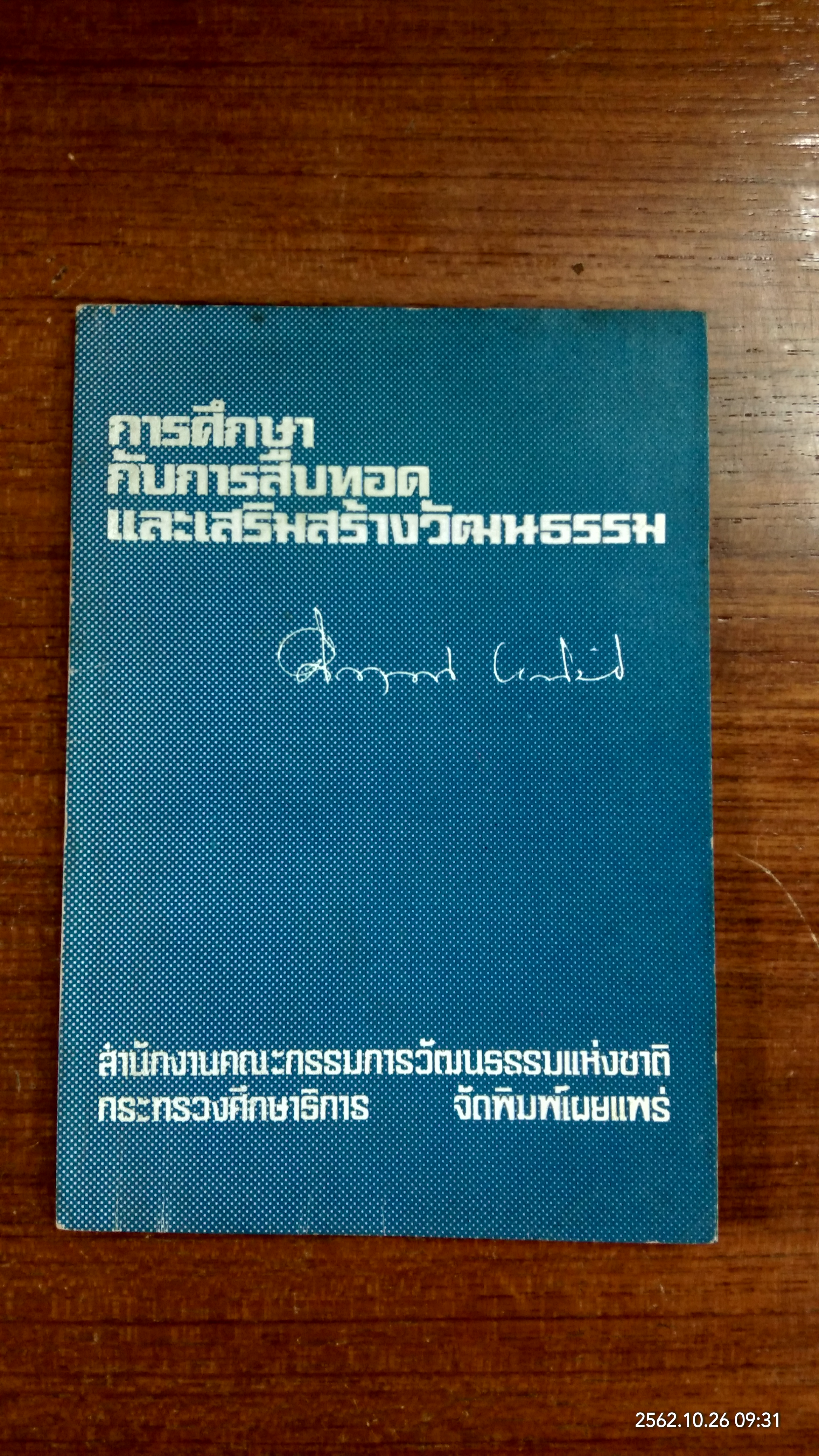 การศึกษา กับการสืบทอด และเสริมสร้างวัฒนธรรม / ม.ร.ว.คึกฤทธิ์ ปราโมช