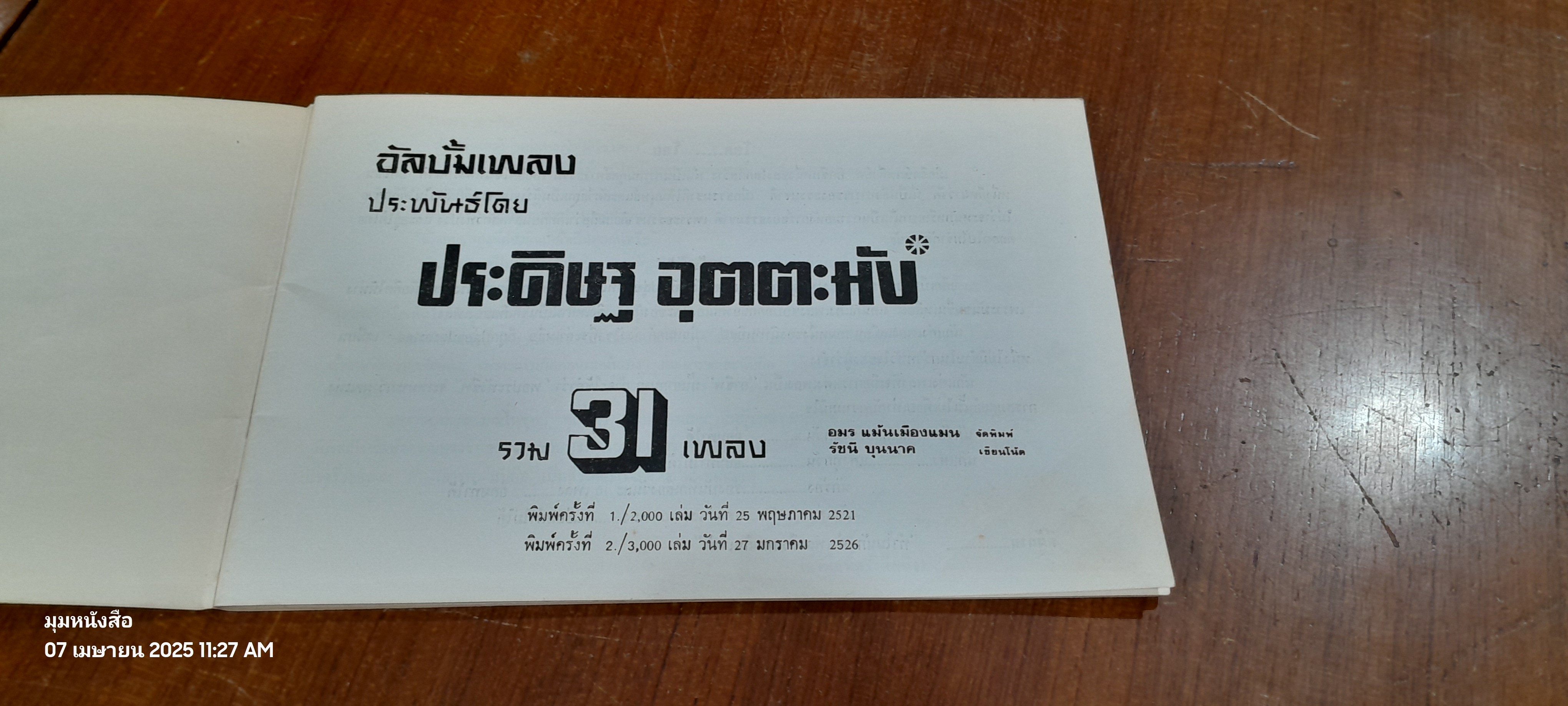 อัลบั้มรวมเพลงประพันธ์โดย ประดิษฐ อุตตะมัง รวม 31 เพลง / อมร แม้นเมืองแมน