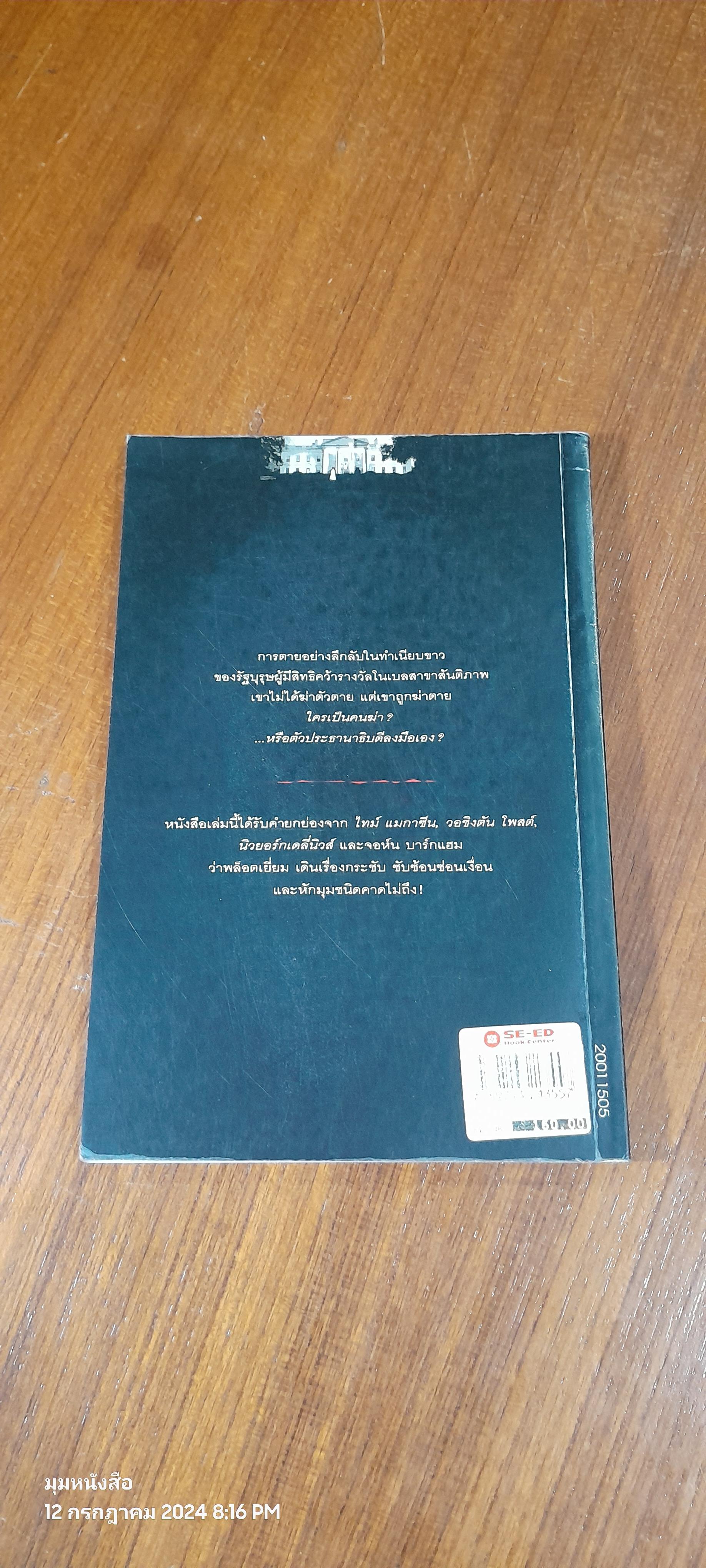 ฆาตกรรมในทำเนียบขาว / โรจนา นาเจริญ แปล