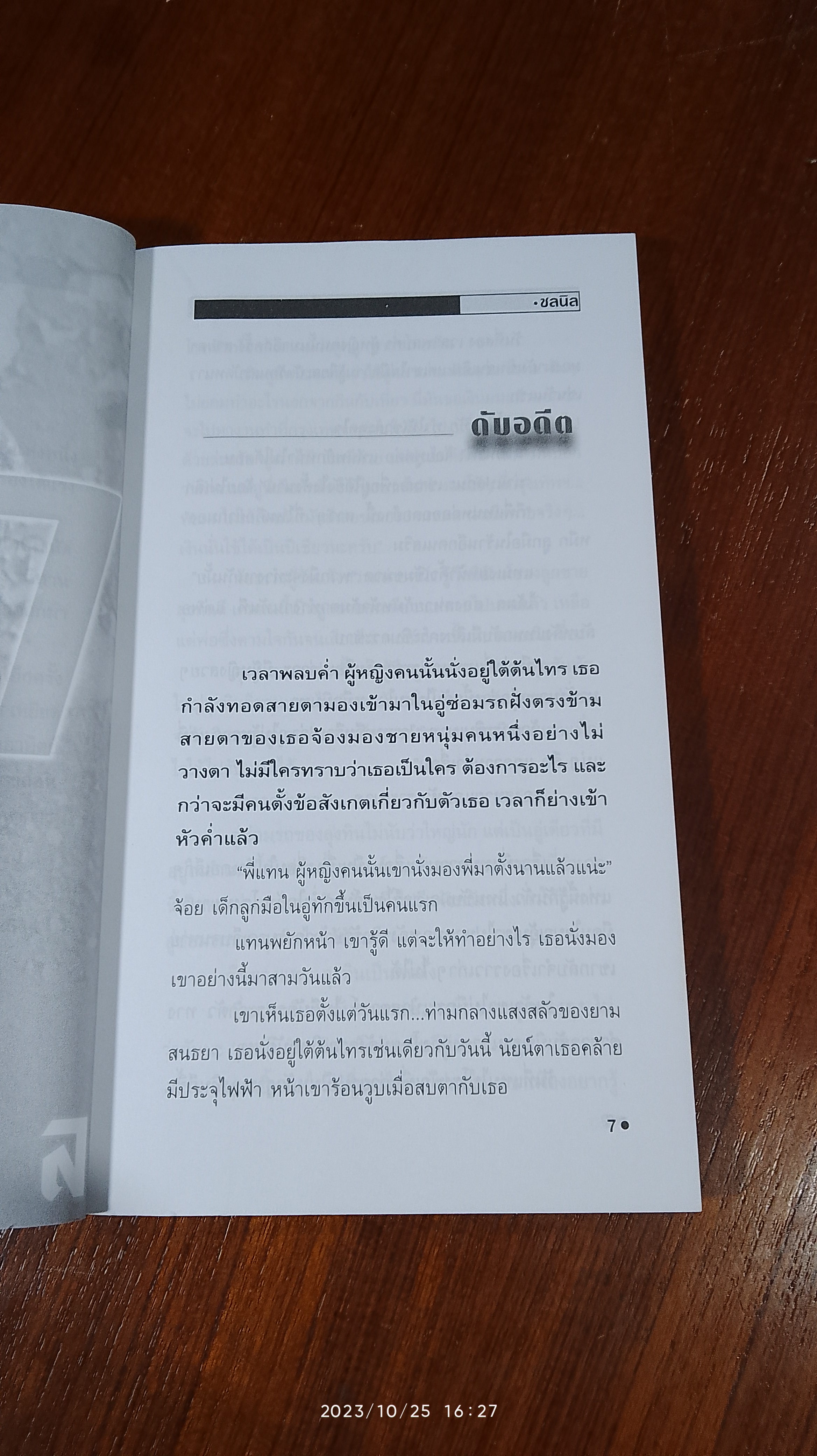 ผู้ถูกล่า / ช-ล-นิ-ล