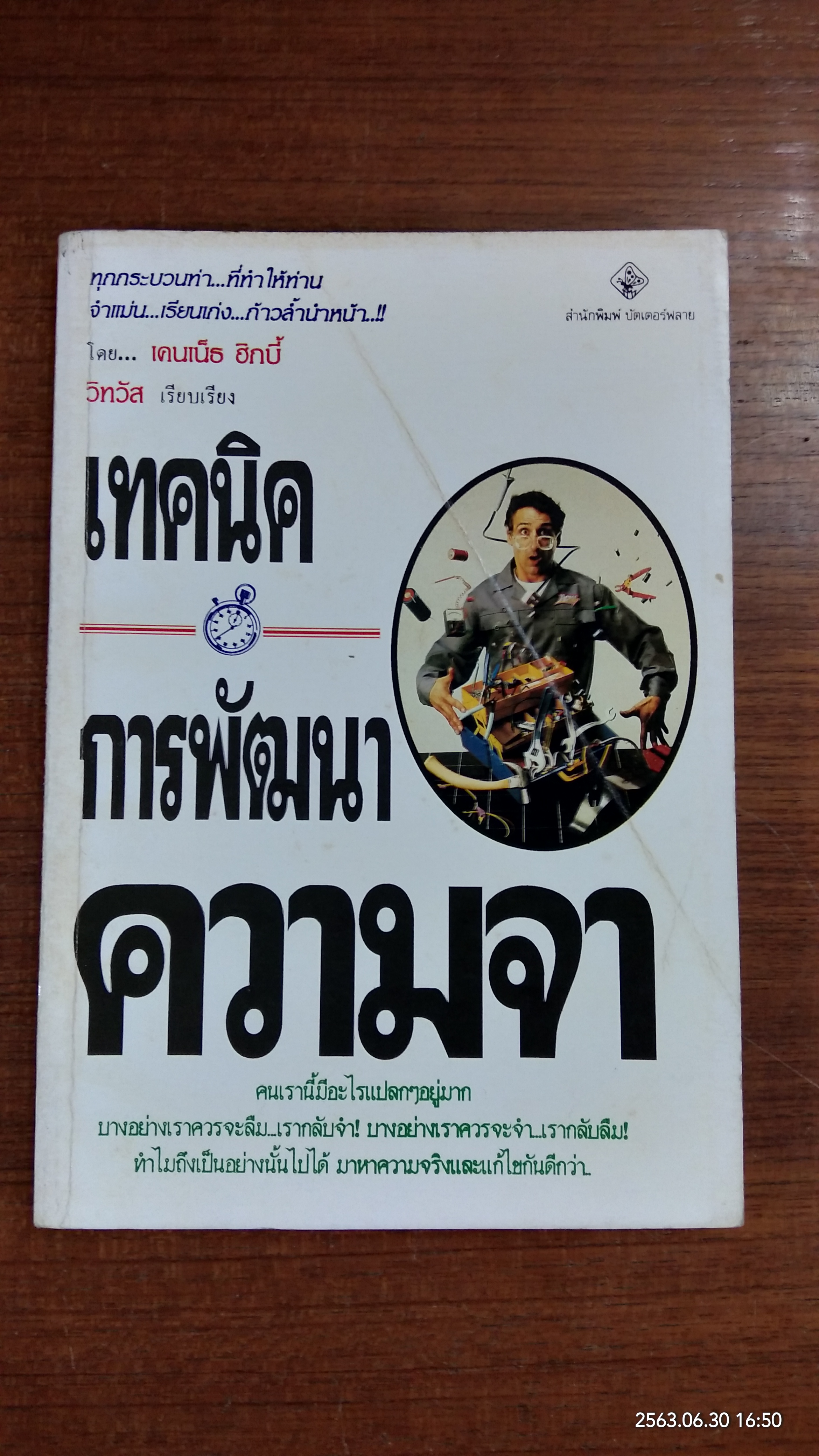 เทคนิคการพัฒนาความจำ / เคนเน็ธ ฮิกบี้