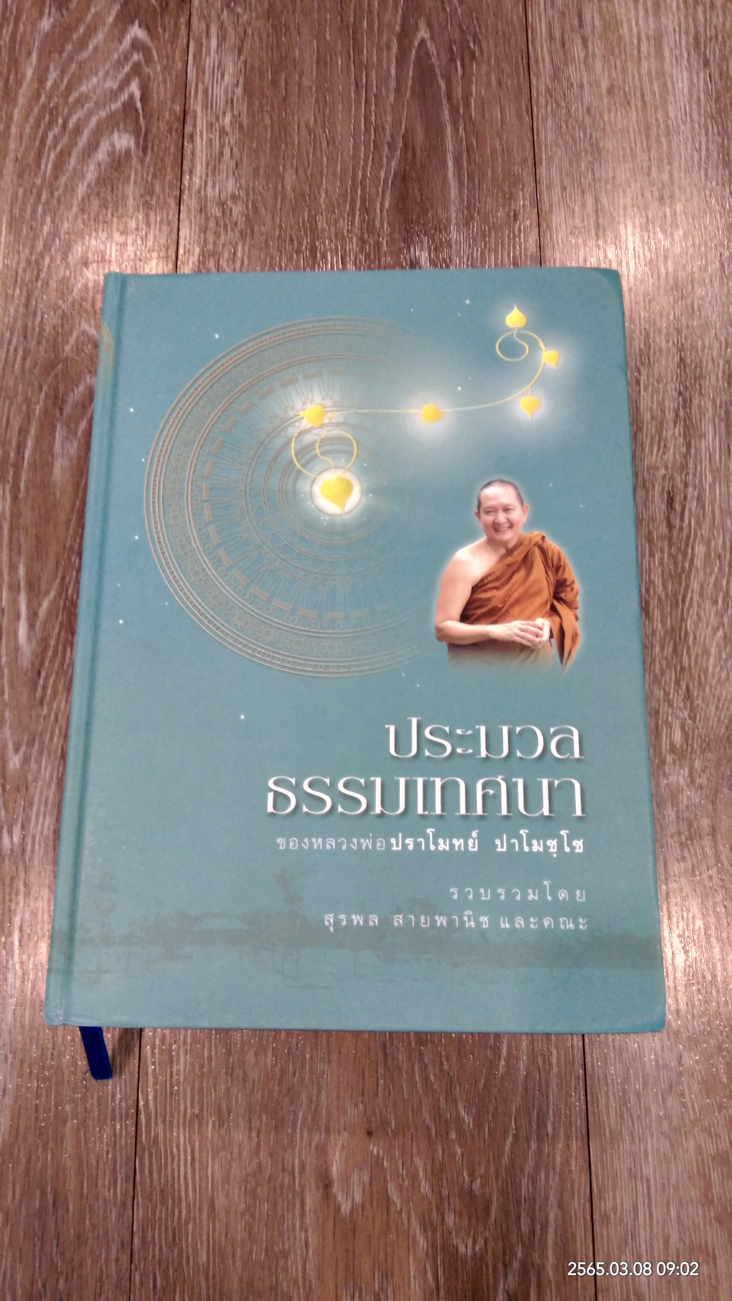 ประมวลธรรมเทศนา ของหลวงพ่อปราโมทย์ ปาโมชฺโช