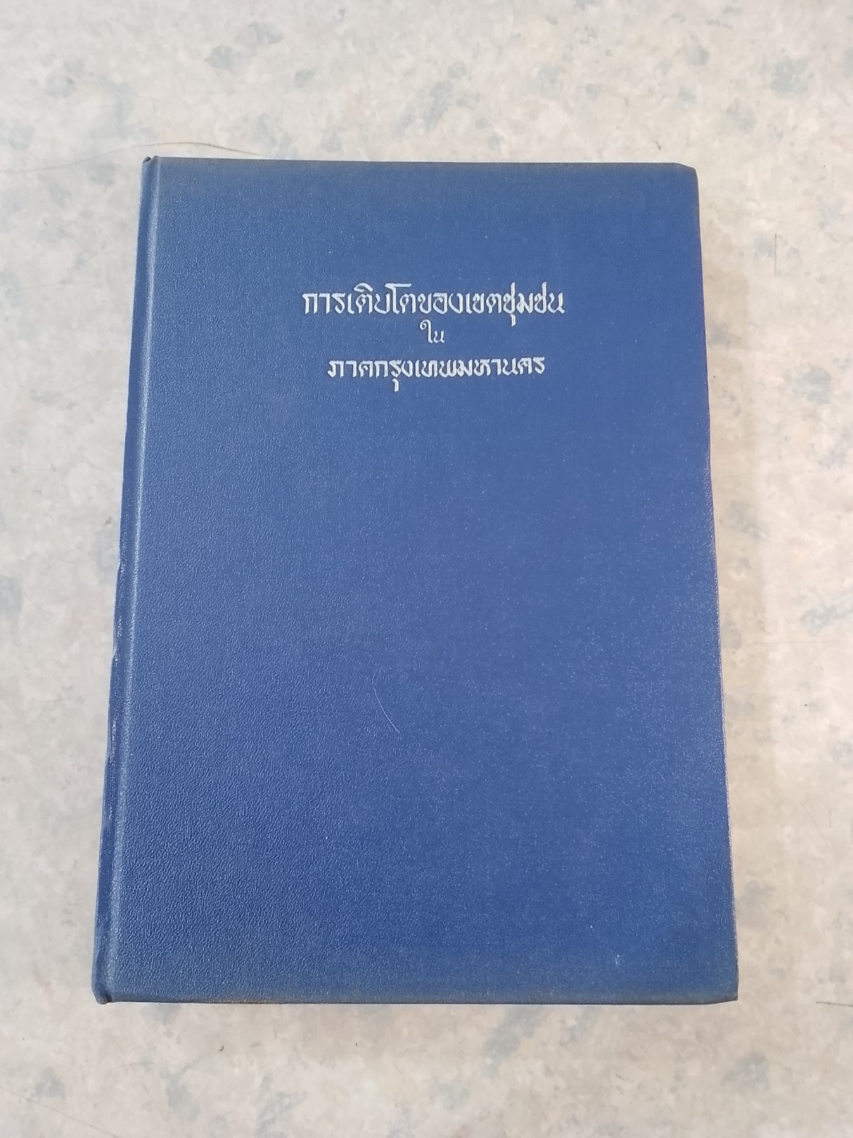 การเติบโตของเขตชุมชน ใน ภาคกรุงเทพมหานคร
