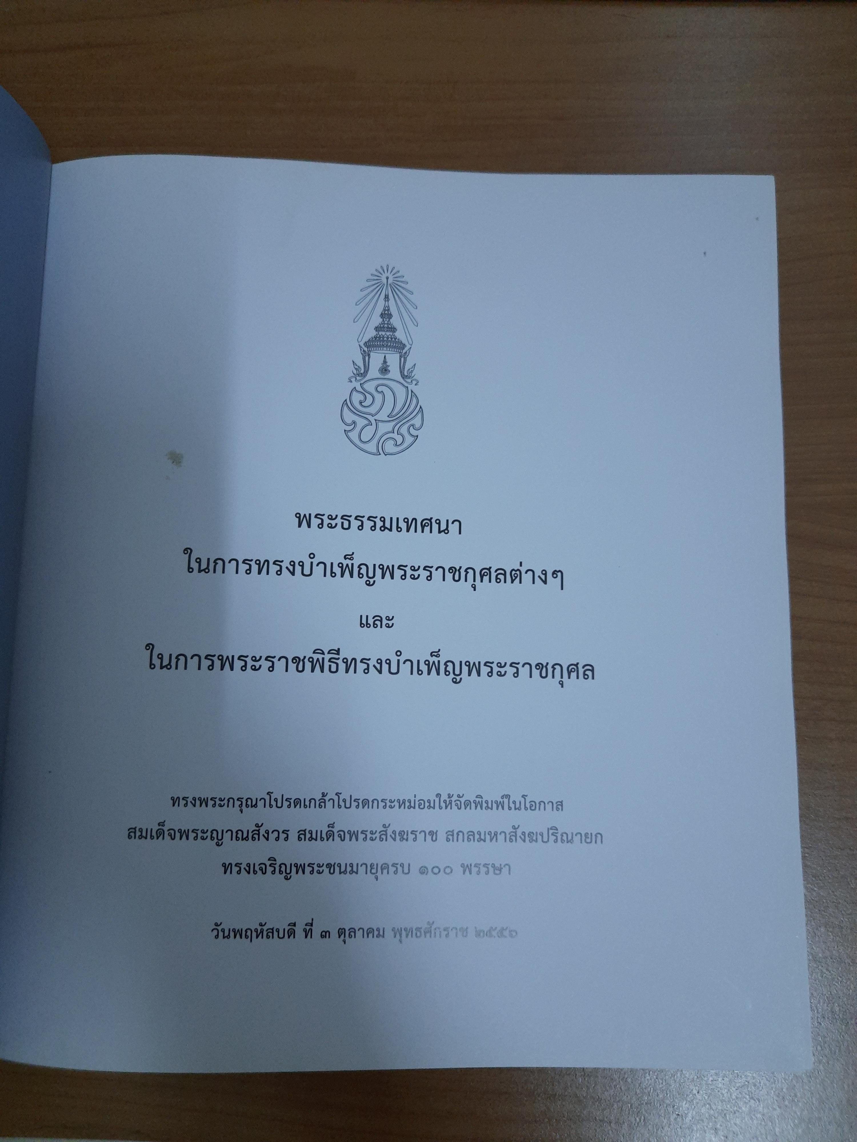 พระธรรมเทศนาในการทรงบำเพ็ญพระราชกุศลต่าง ๆ และในการพระราชพิธีทรงบำเพ็ญพระราชกุศล / สมเด็จพระญาณสังวร สมเด็จพระสังฆราช (เจริญ สุวฑฺฒโน)