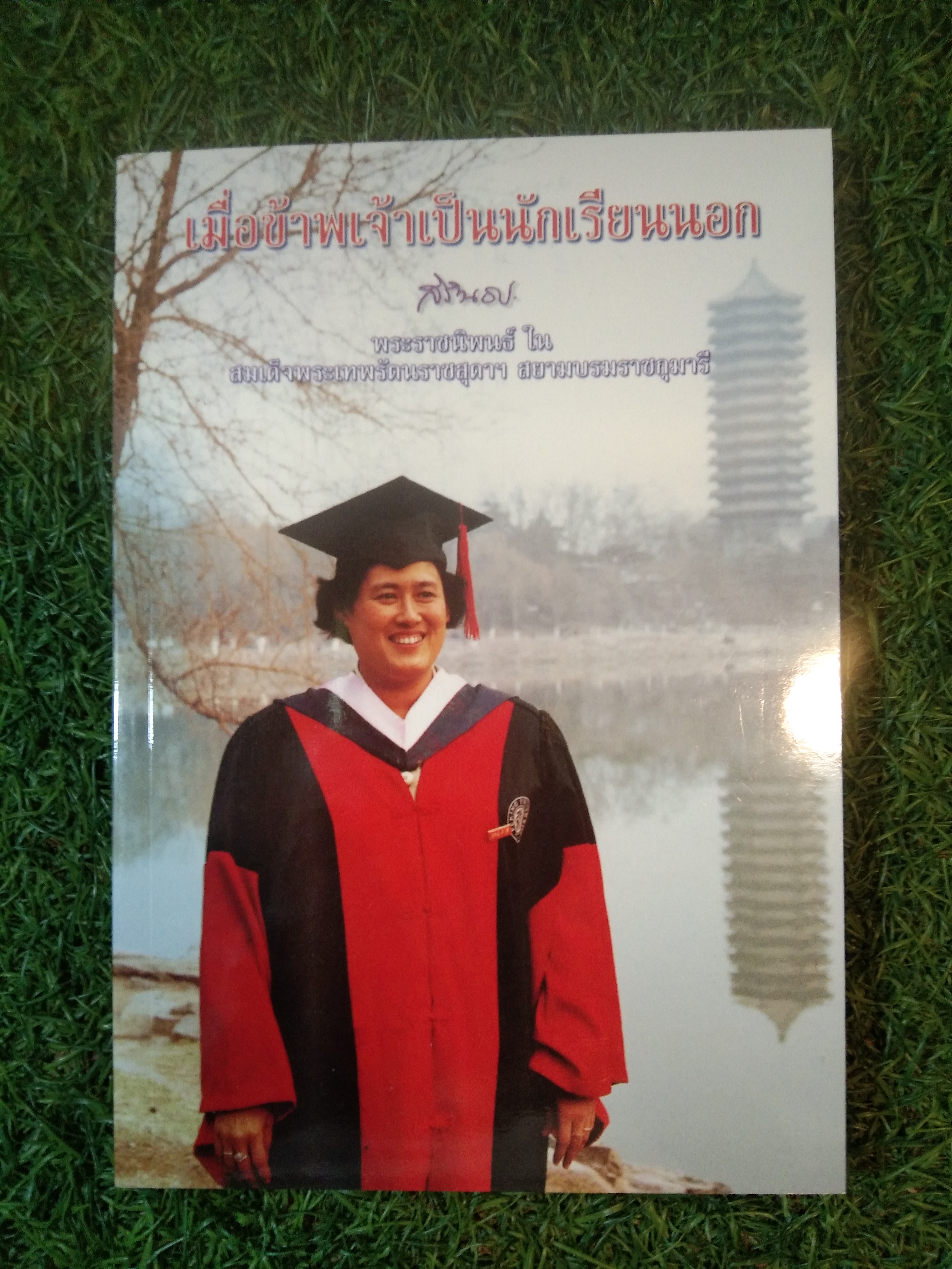 เมื่อข้าพเจ้าเป็นนักเรีนนอก / สิรินธร