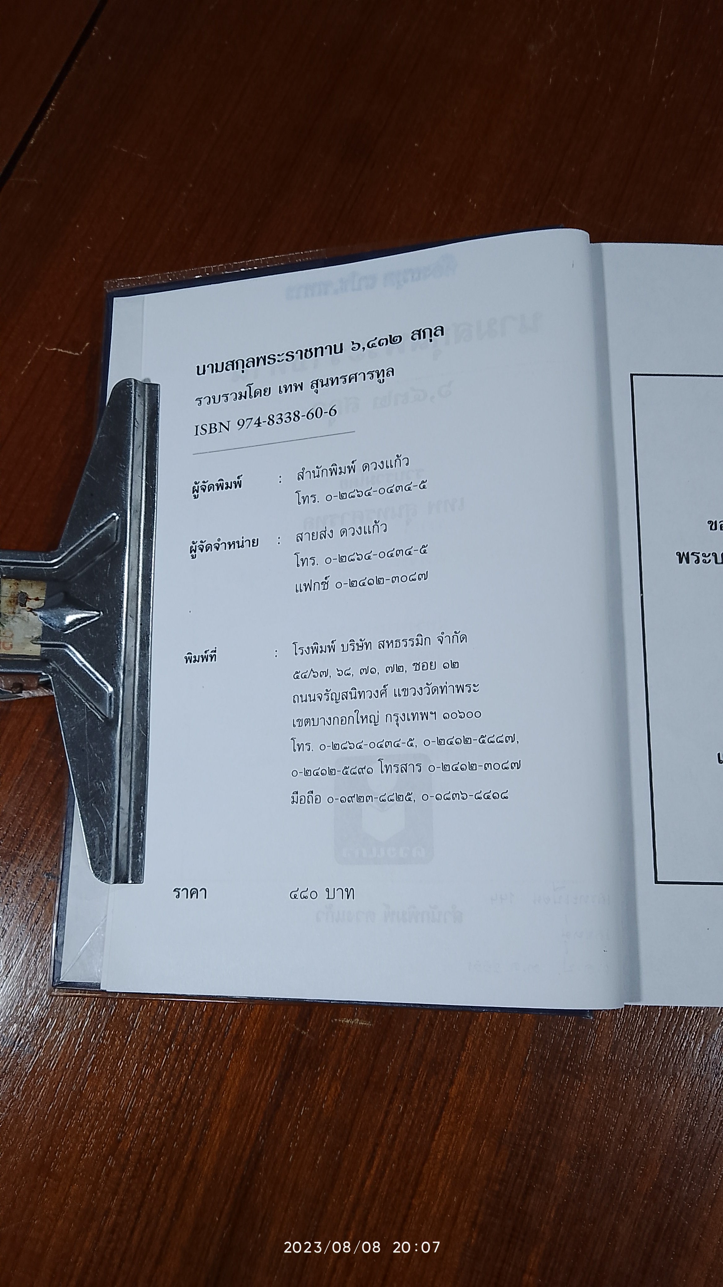 นามสกุลพระราชทาน ๖,๔๓๒ สกุล / เทพ สุนทรศารทูล (มีตราห้องสมุด)