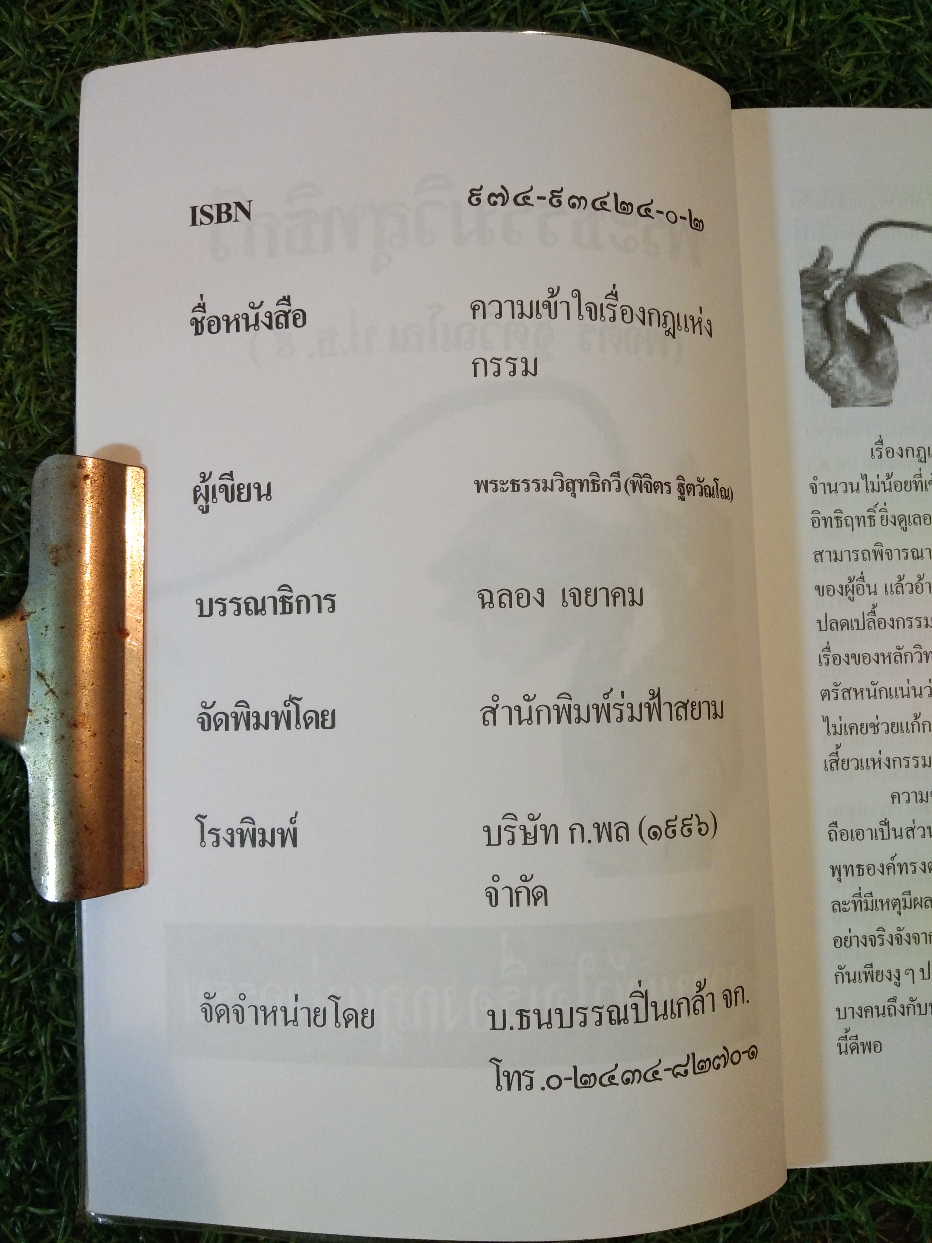 ความเข้าใจ เรื่อง กฎแห่งกรรม / พระธรรมวิสุทธิกวี (พิจิตร ฐิตวัณโณ ป.ธ.9)