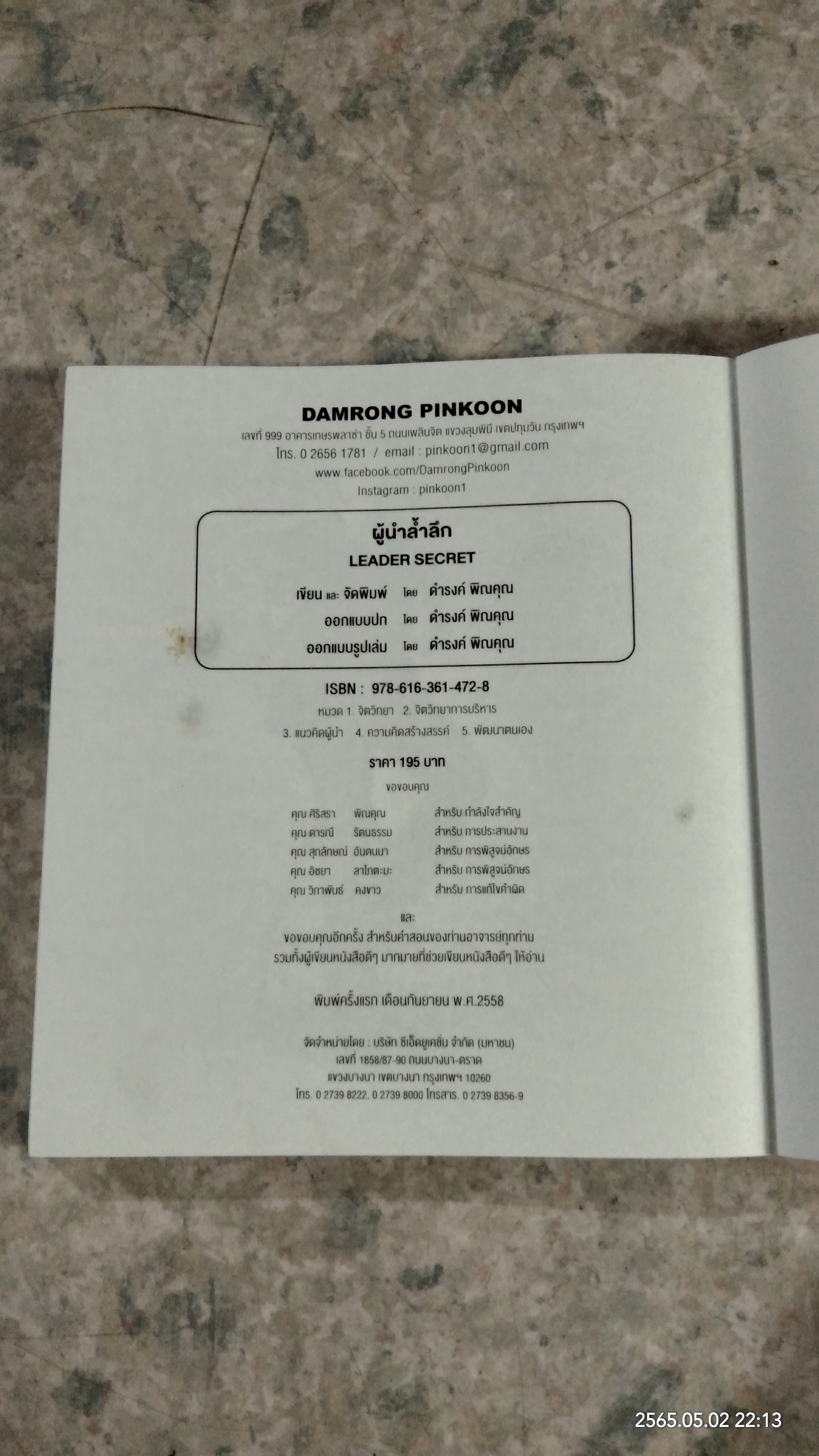 ผู้นำล้ำลึก Leader Secret / ดำรงค์ พิณคุณ