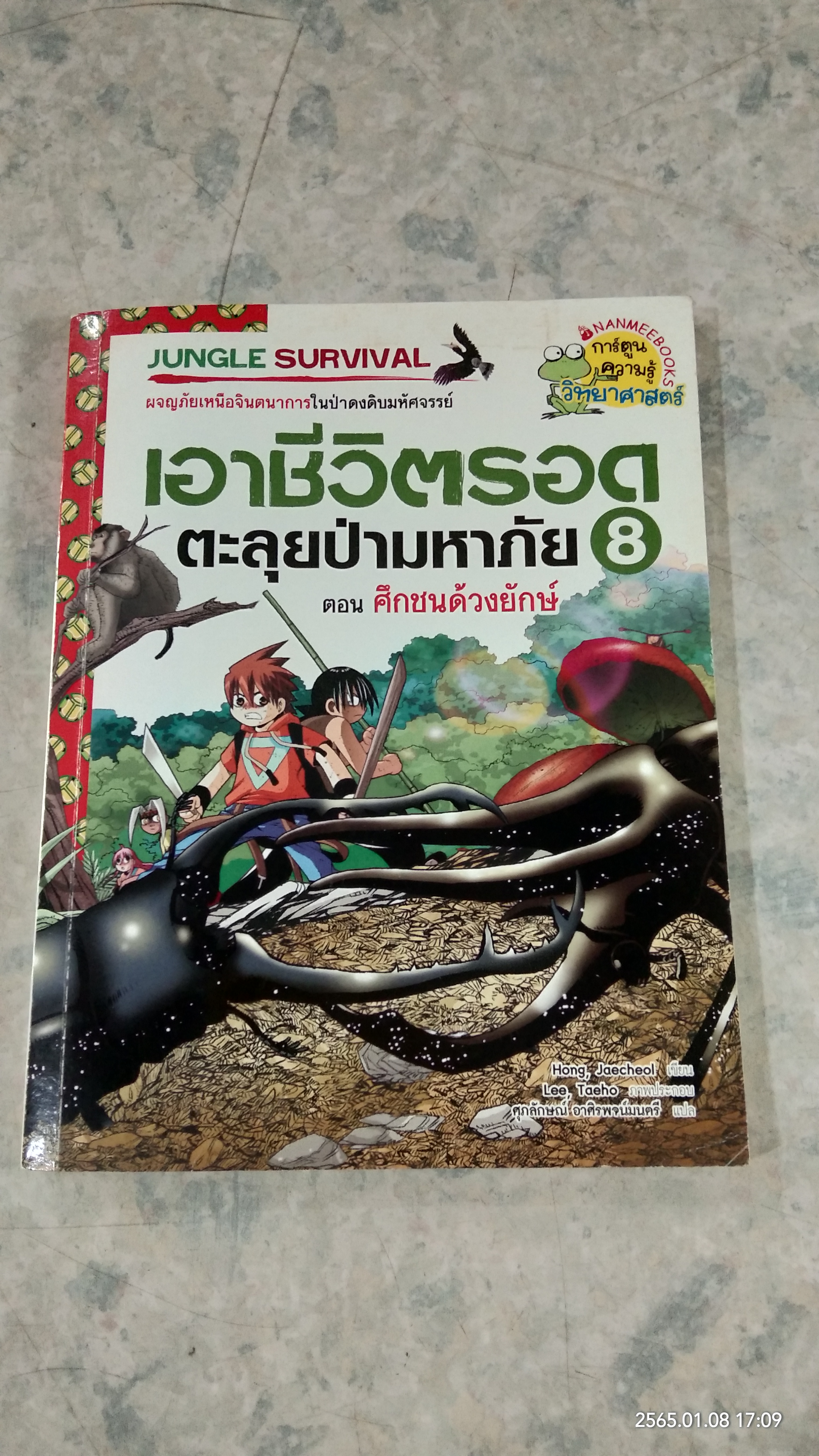เอาชีวิตรอดตะลุยป่ามหาภัย 8