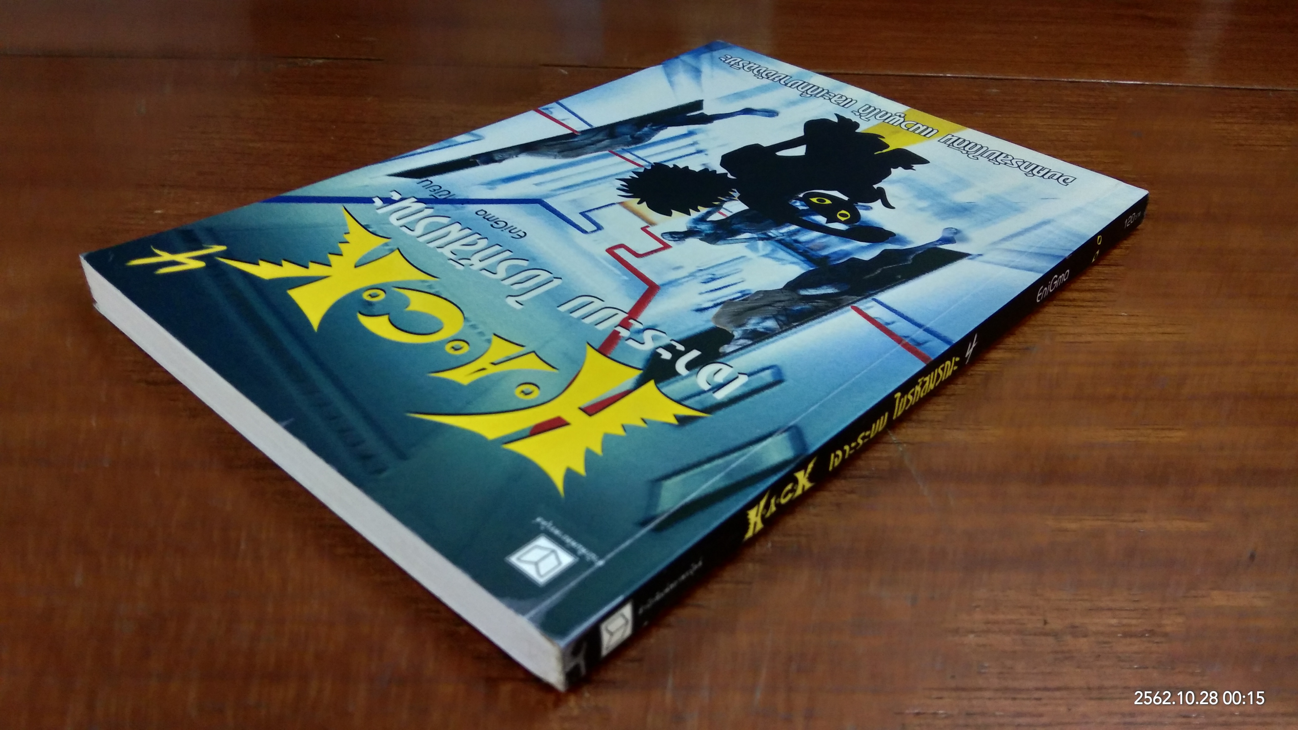 H.A.C.K เจาะระบบ ไขรหัสมรณะ เล่ม 4 / EniGma