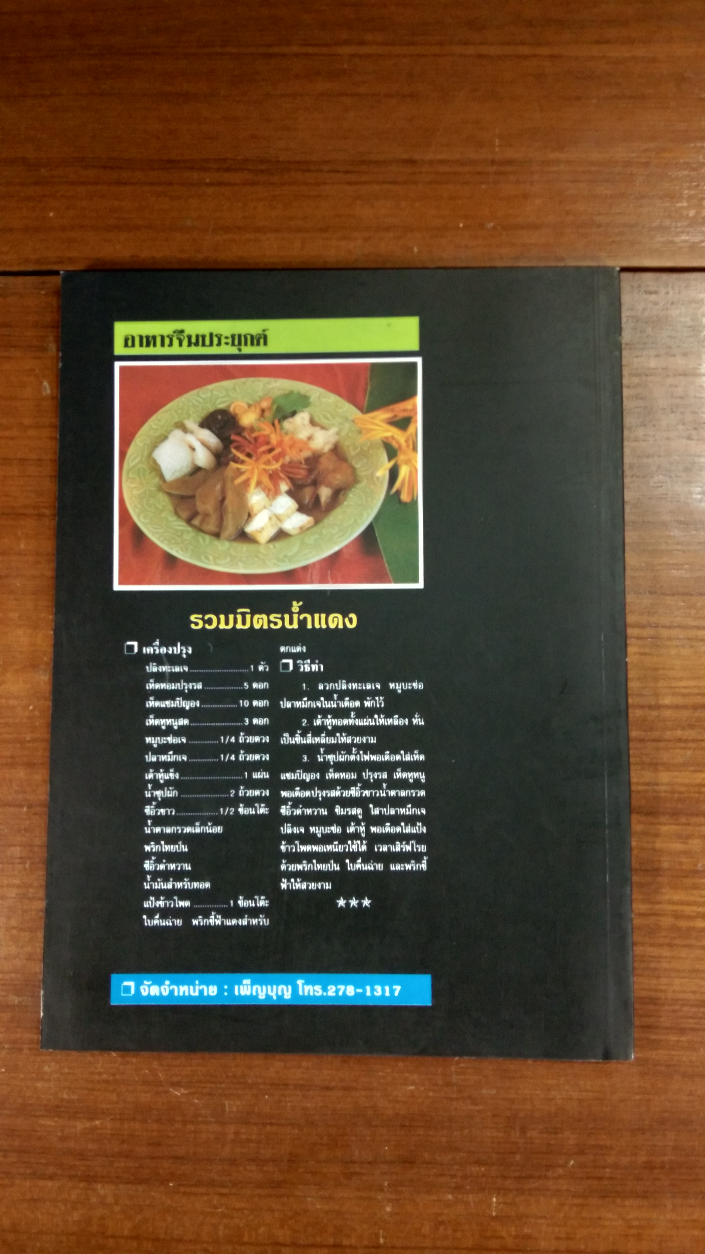 ตำรับอาหารจีนประยุกต์ / คู่มือทำกิน 108 อาชีพ