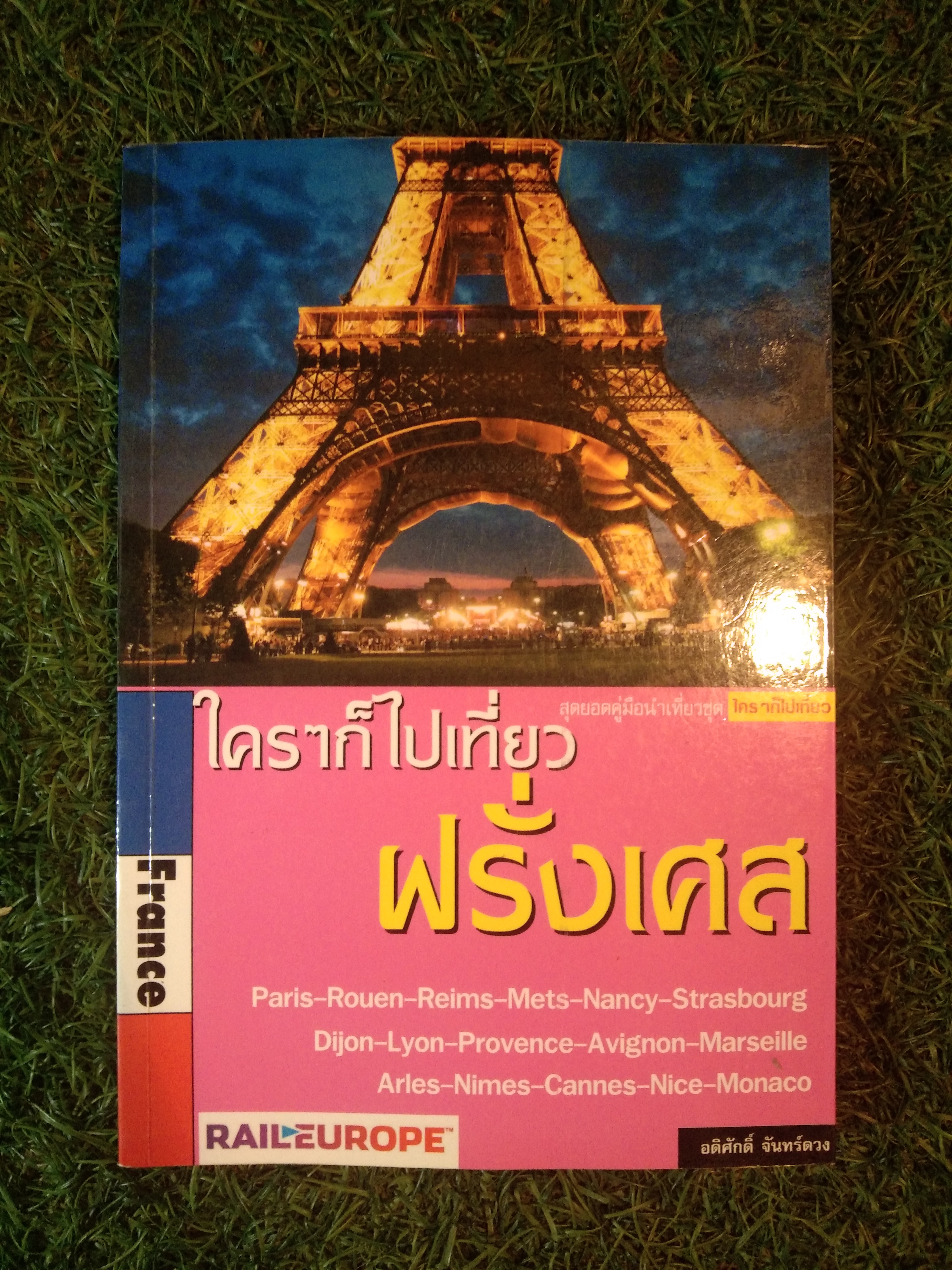 ใครๆก็ไปเที่ยว ฝรั่งเศส / อดิศักดิ์ จันทร์ดวง