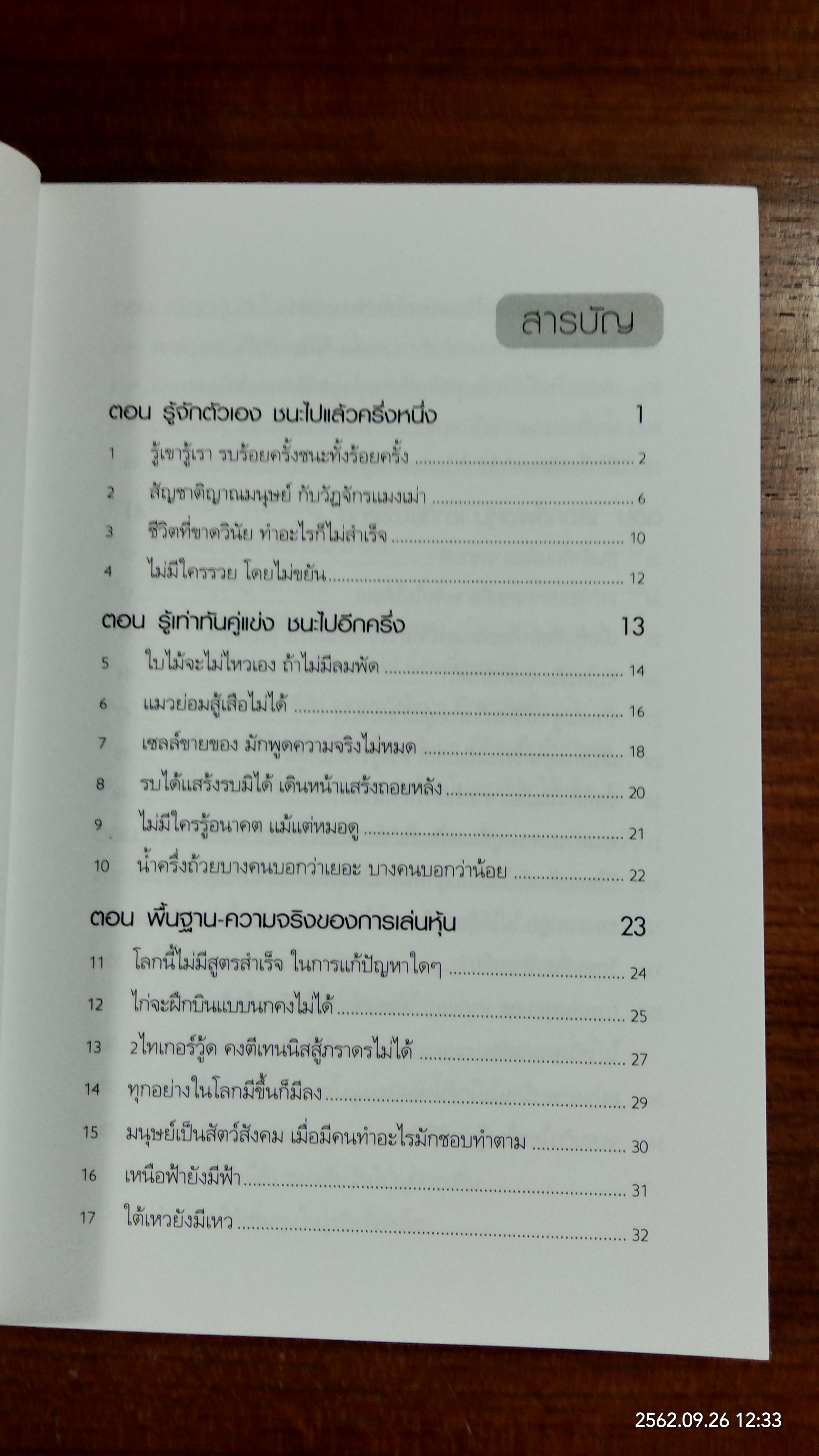 ปรัชญาหุ้น / โสภณ ด่านศิริกุล