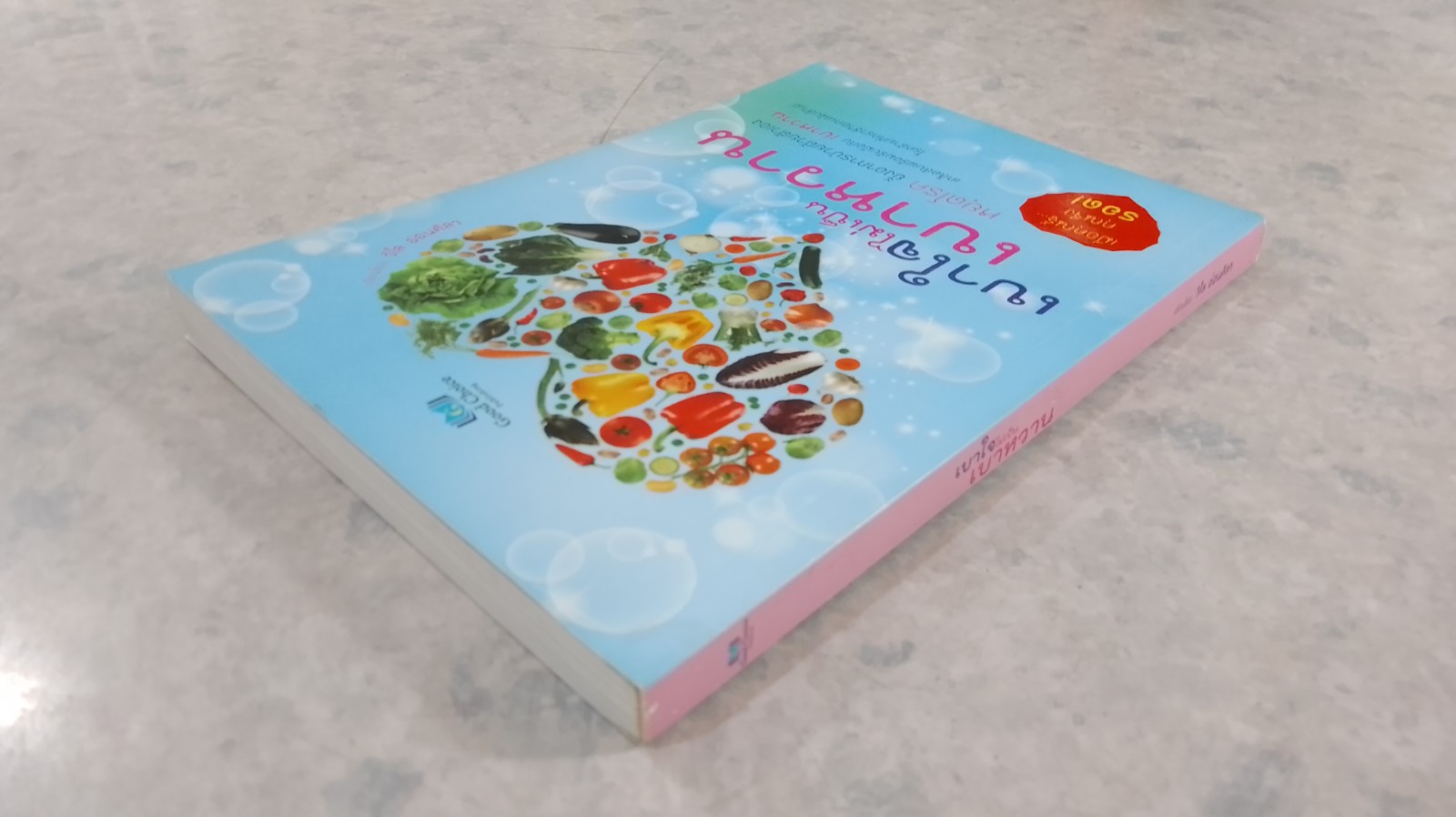 เบาใจไม่เป็นเบาหวาน / วิไล อ่อนศิลา