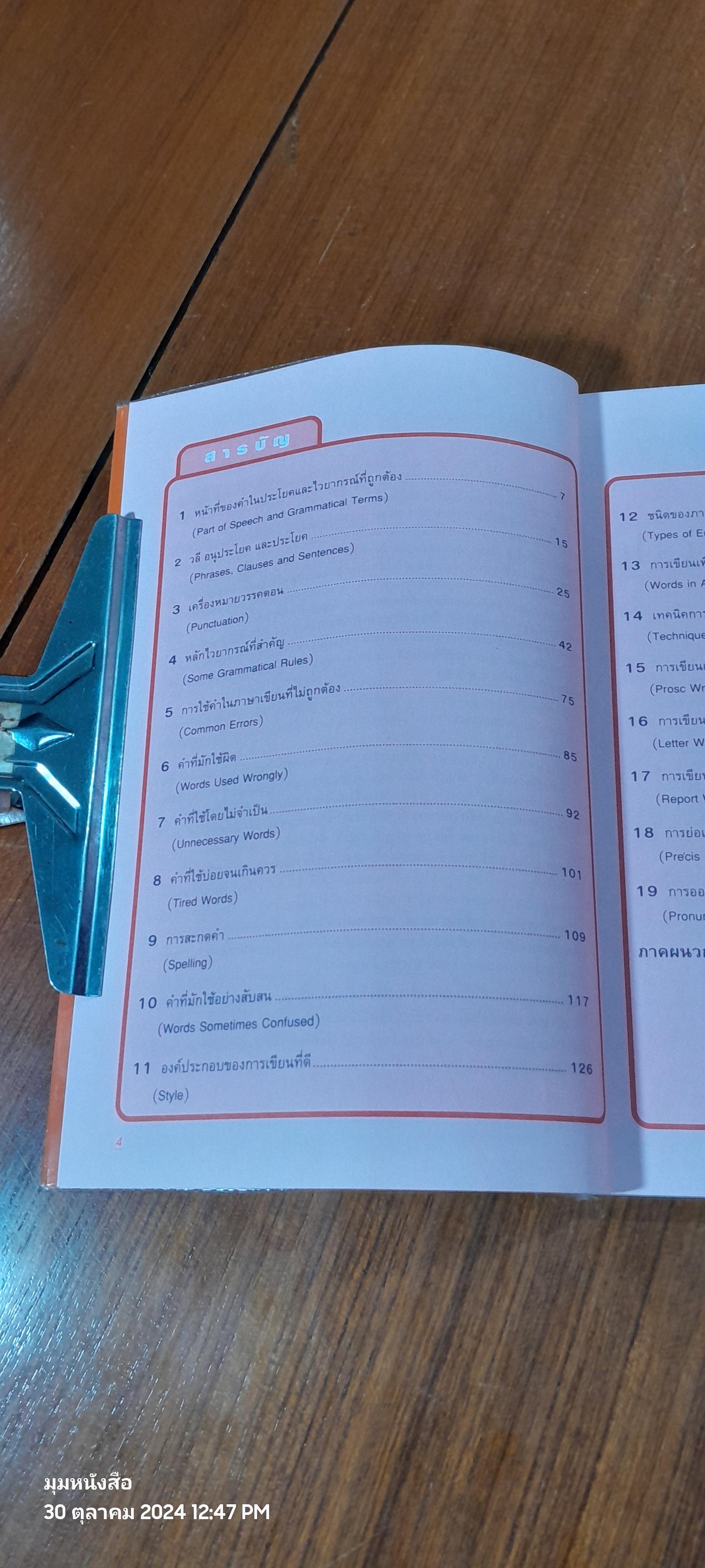 Correct English เขียนอย่างไร สไตล์อังกฤษ / อ.อรัญญา งามวงศ์