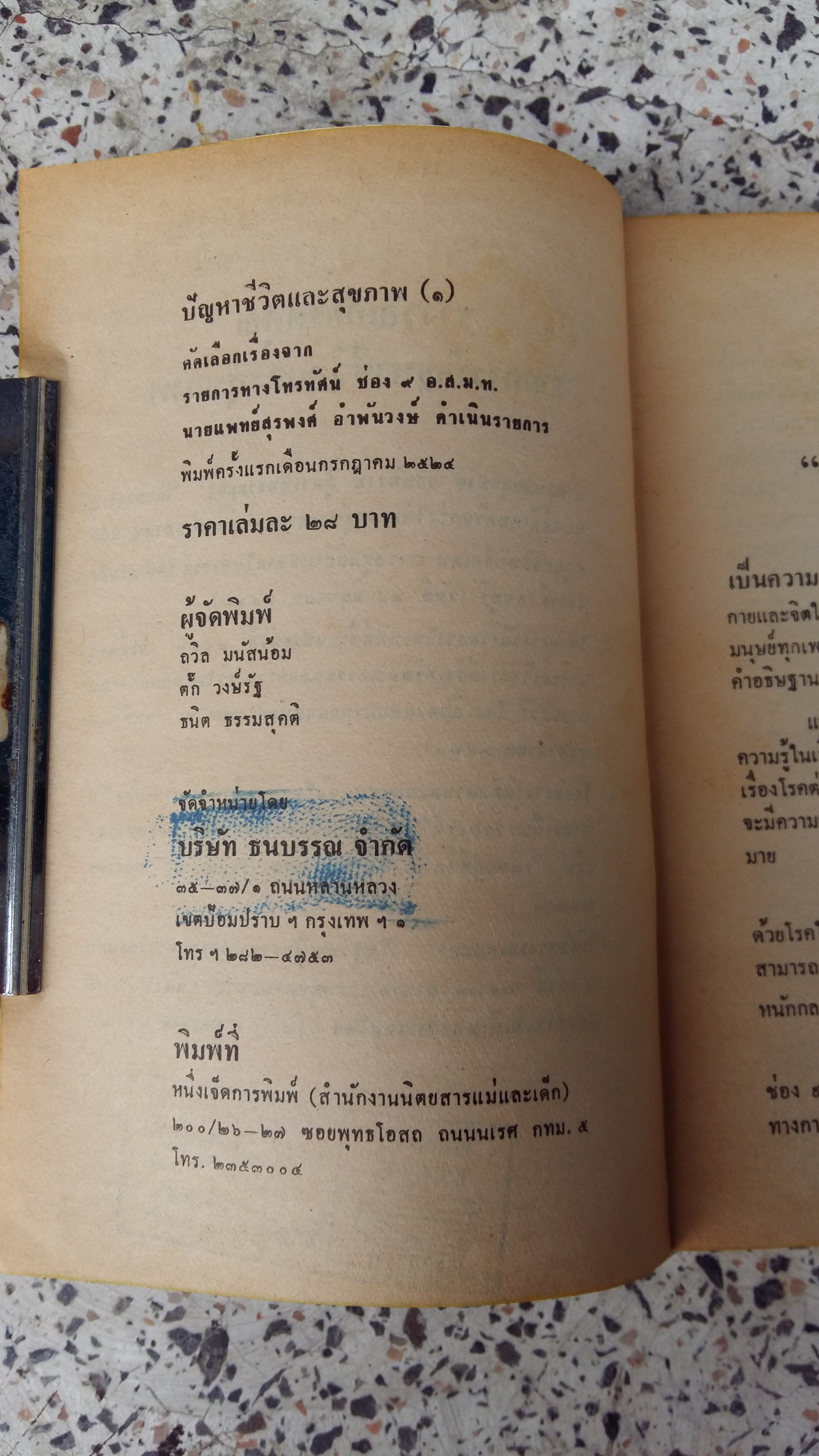 ปัญหาชีวิตและสุขภาพ / นายแพทย์ สุรพงศ์ อำพันวงษ์