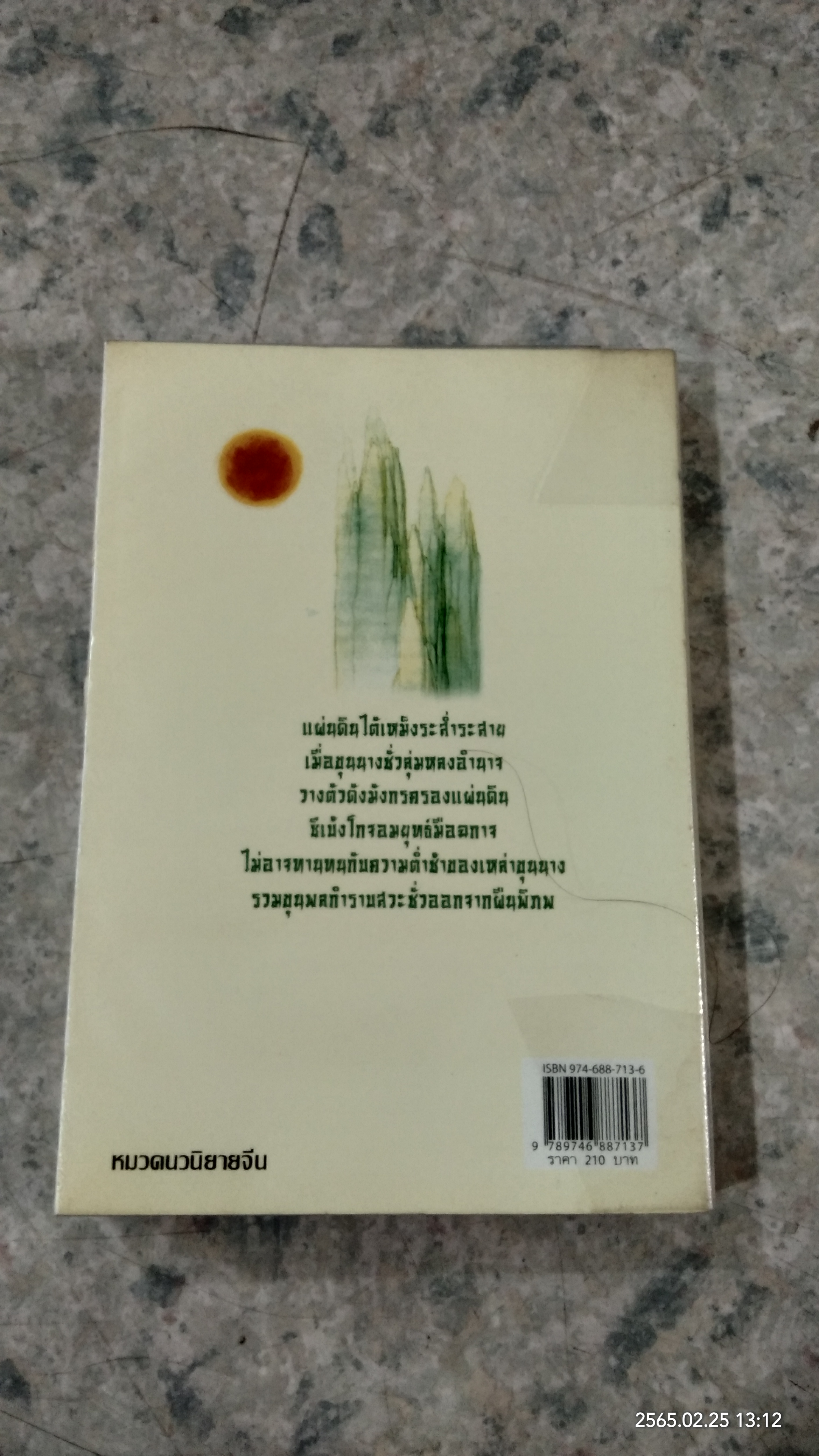 มังกรสะดุ้ง / จำลอง พิศนาคะ