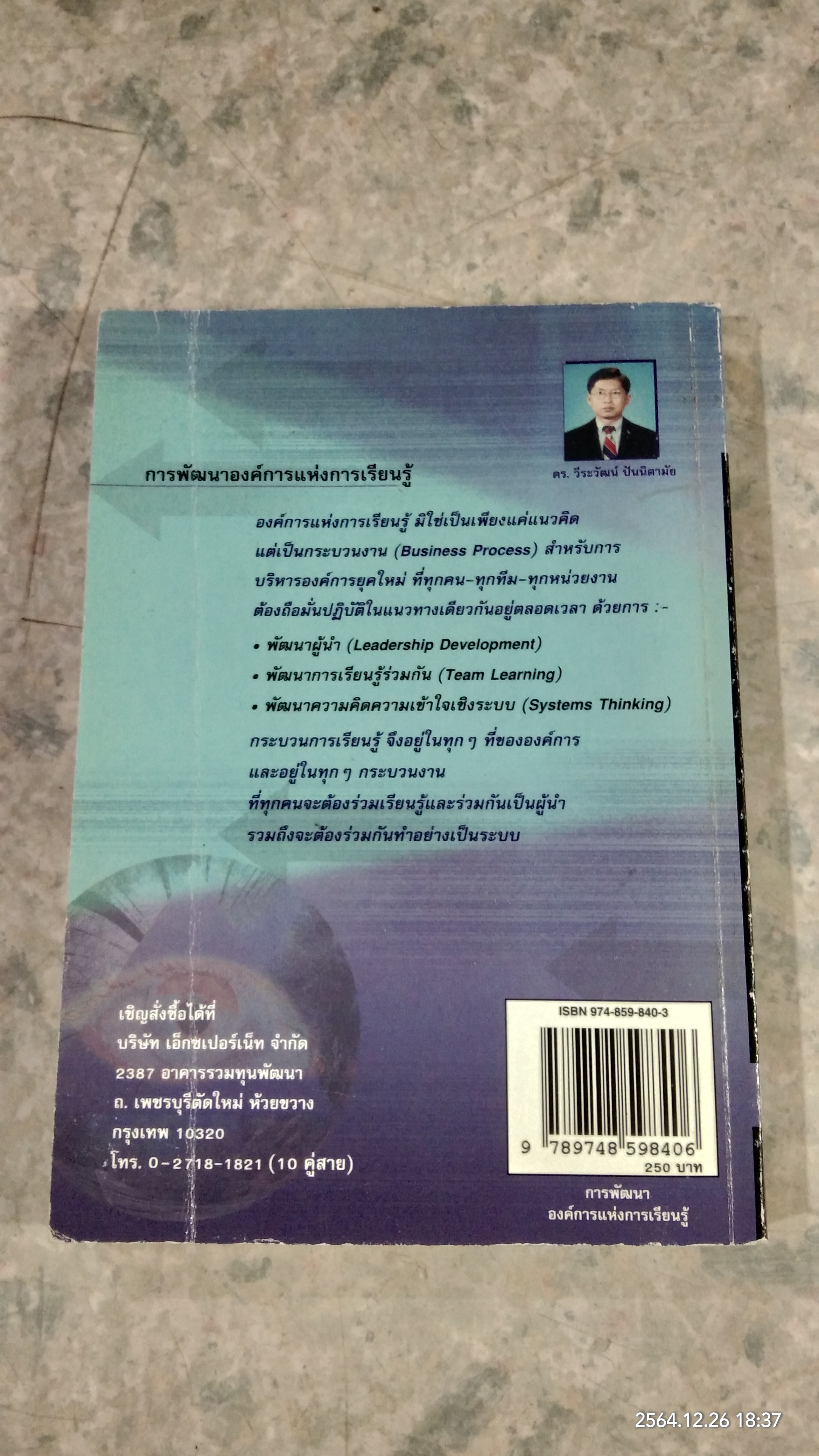 การพัฒนาองค์การแห่งการเรียนรู้ (มีตราห้องสมุด) / ดร.วีระวัฒน์ ปันนิตามัย