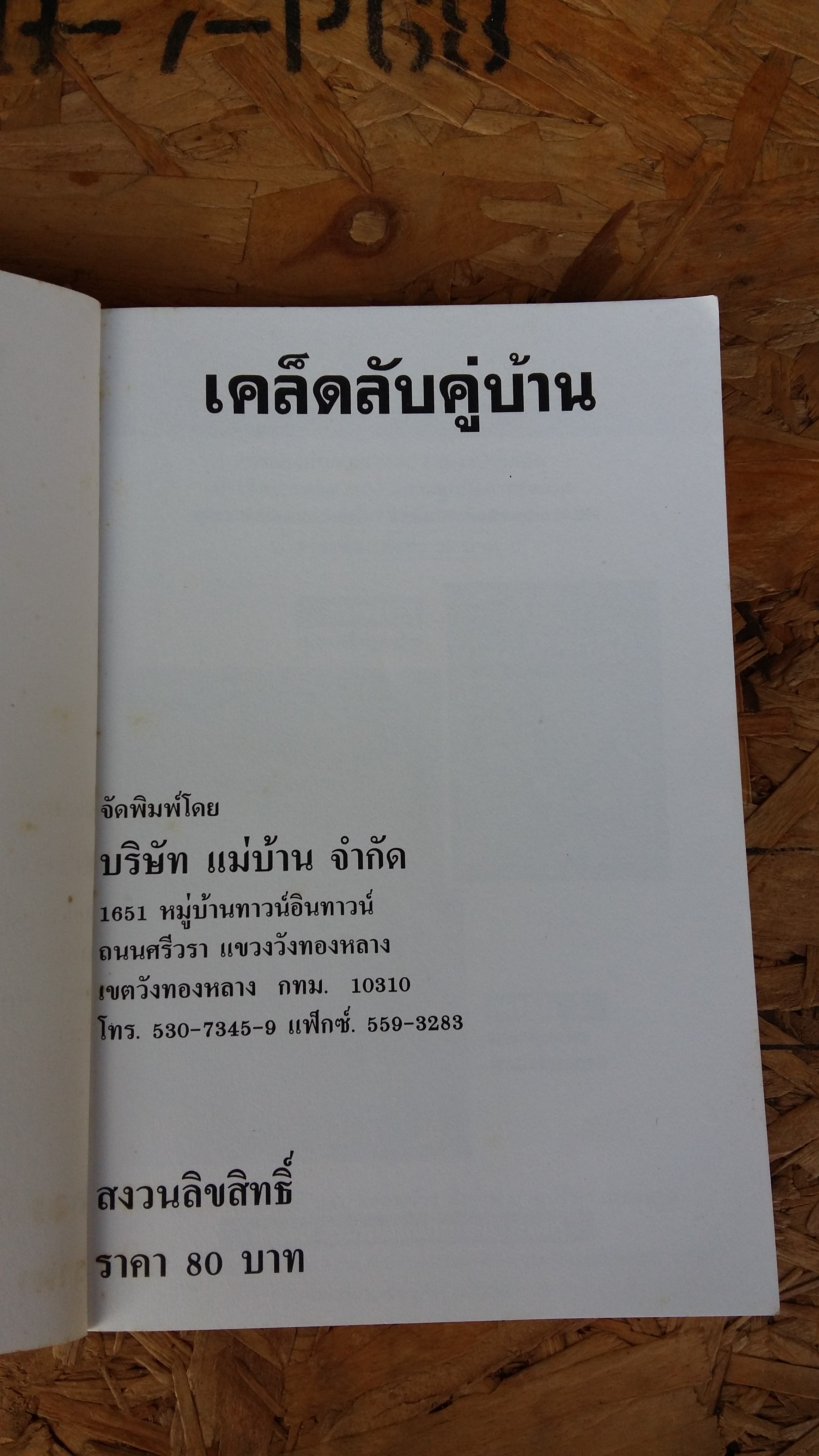 เคล็ดลับคู่บ้าน / แม่บ้าน