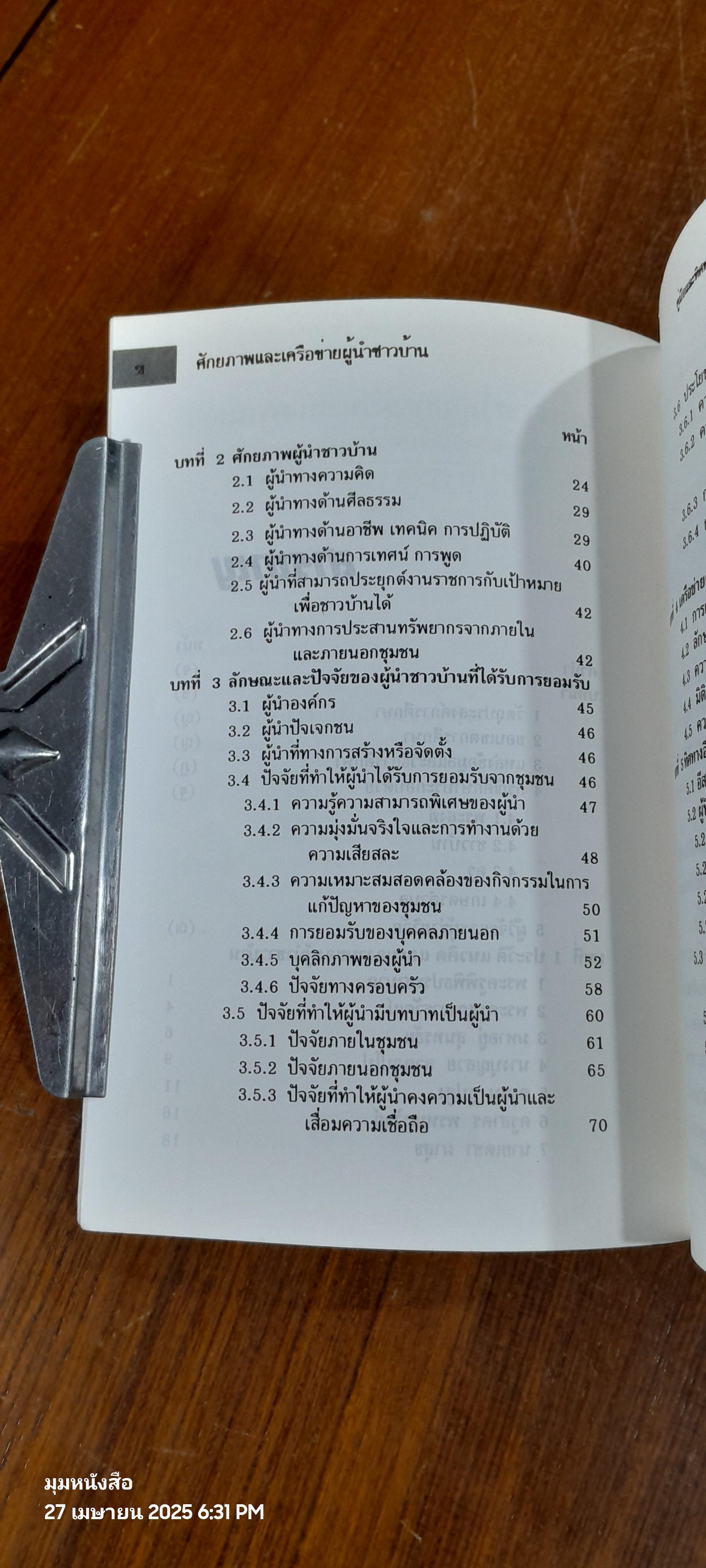 ศักยภาพและเครือข่ายผู้นำท้องถิ่น / สมพันธ์ เตชะอธิก