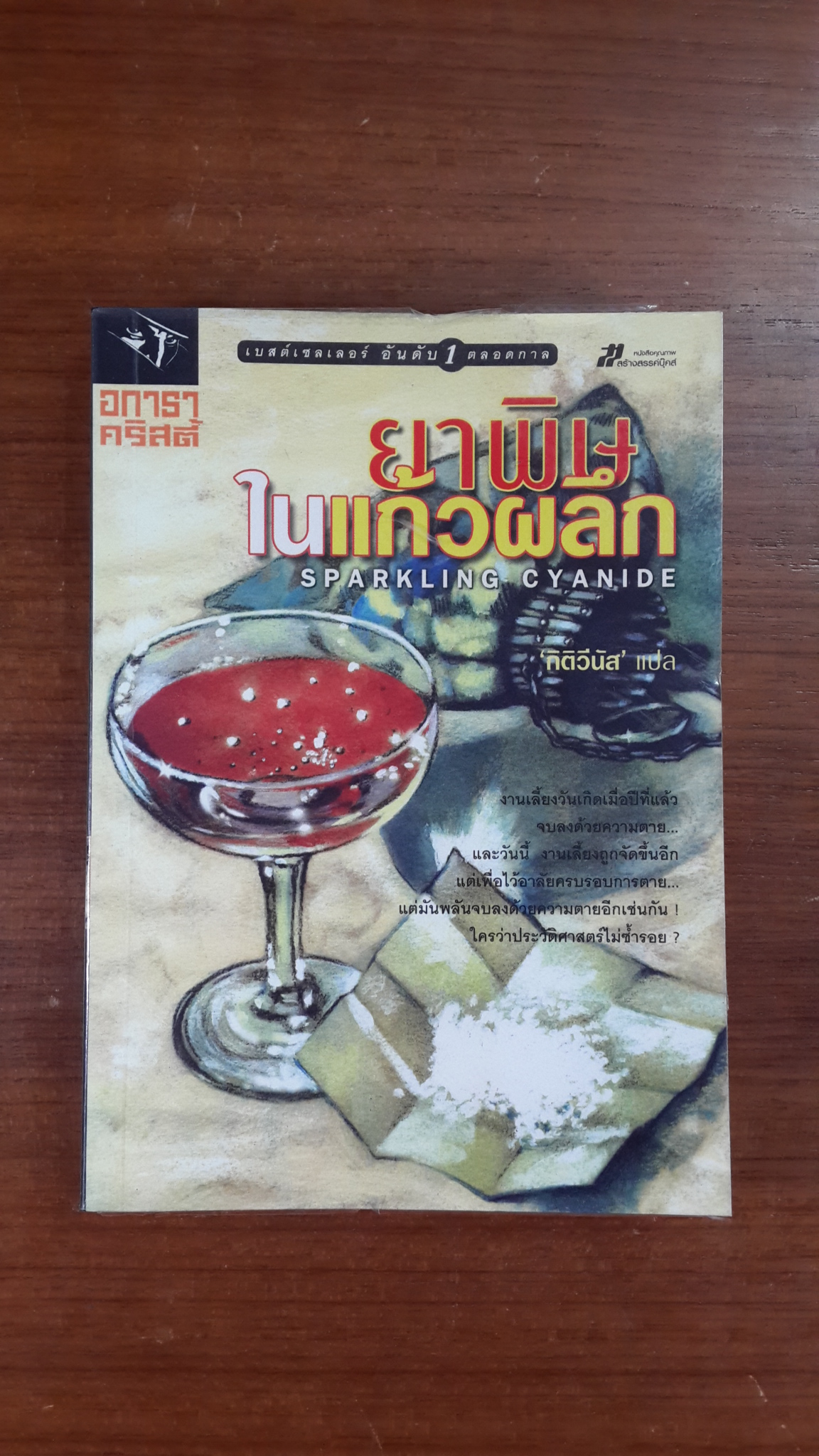 ยาพิษในแก้วผลึก / อกาทา คริสตี้