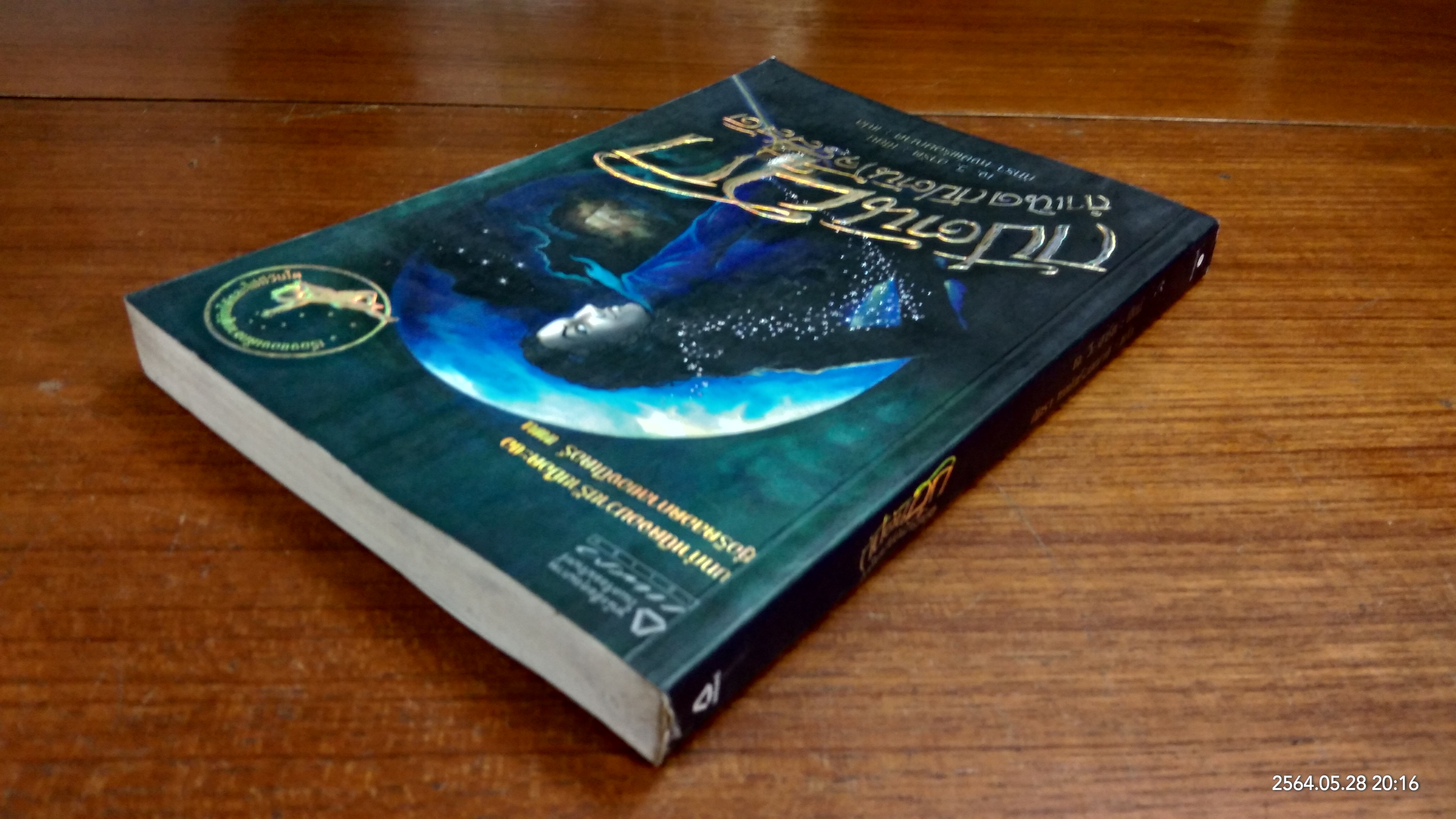 กัปตันฮุก กำเนิดกัปตันโจรสลัด / เจ. วี. ฮาร์ต