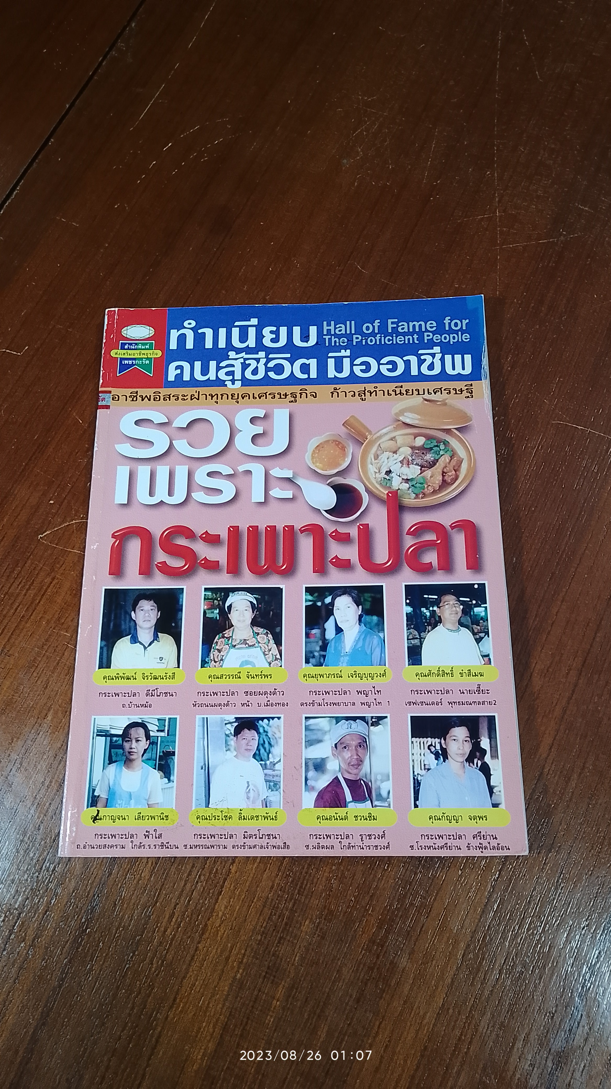 ทำเนียบ คนสู้ชีวิต มืออาชีพ : รวยเพราะ กระเพาะปลา