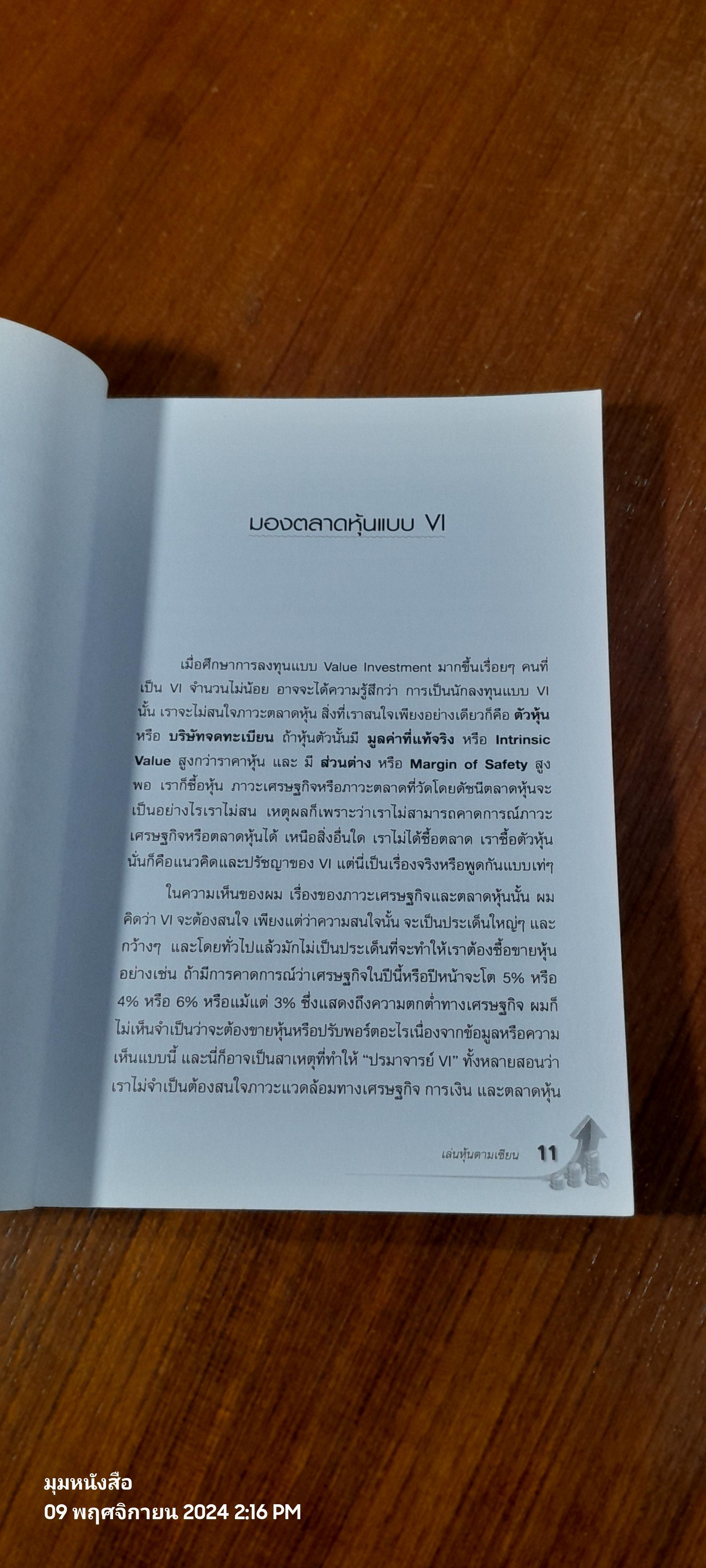 เล่นหุ้นตามเซียน / ดร.นิเวศน์ เหมวชิรวรากร