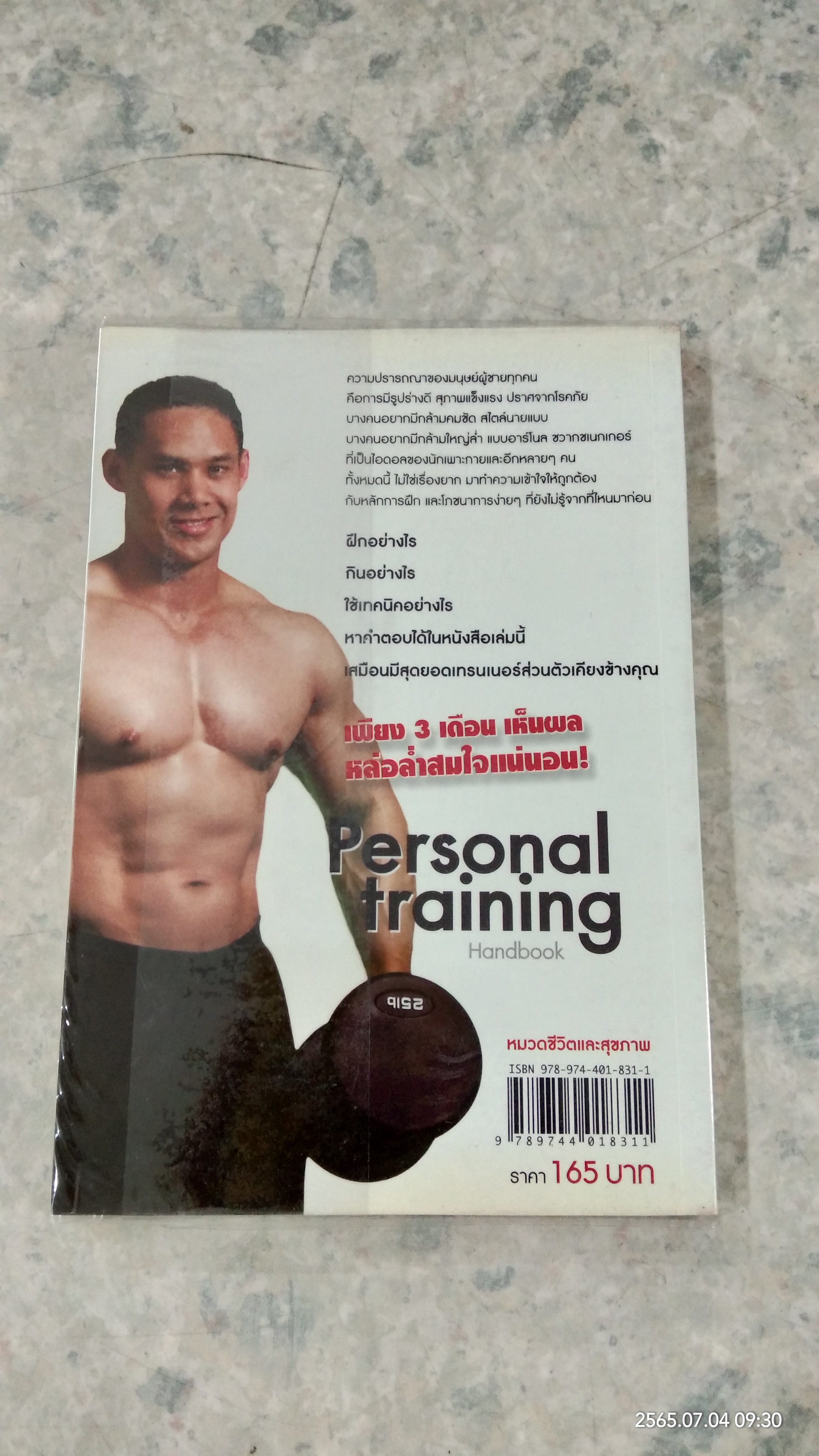 คู่มือ ฝึกเวทเทรนนิ่งด้วยตนเอง ฉบับ หล่อล่ำคุณทำได้ สไตล์นักเพาะกายอาชีพ / คฑา อาภรณ์