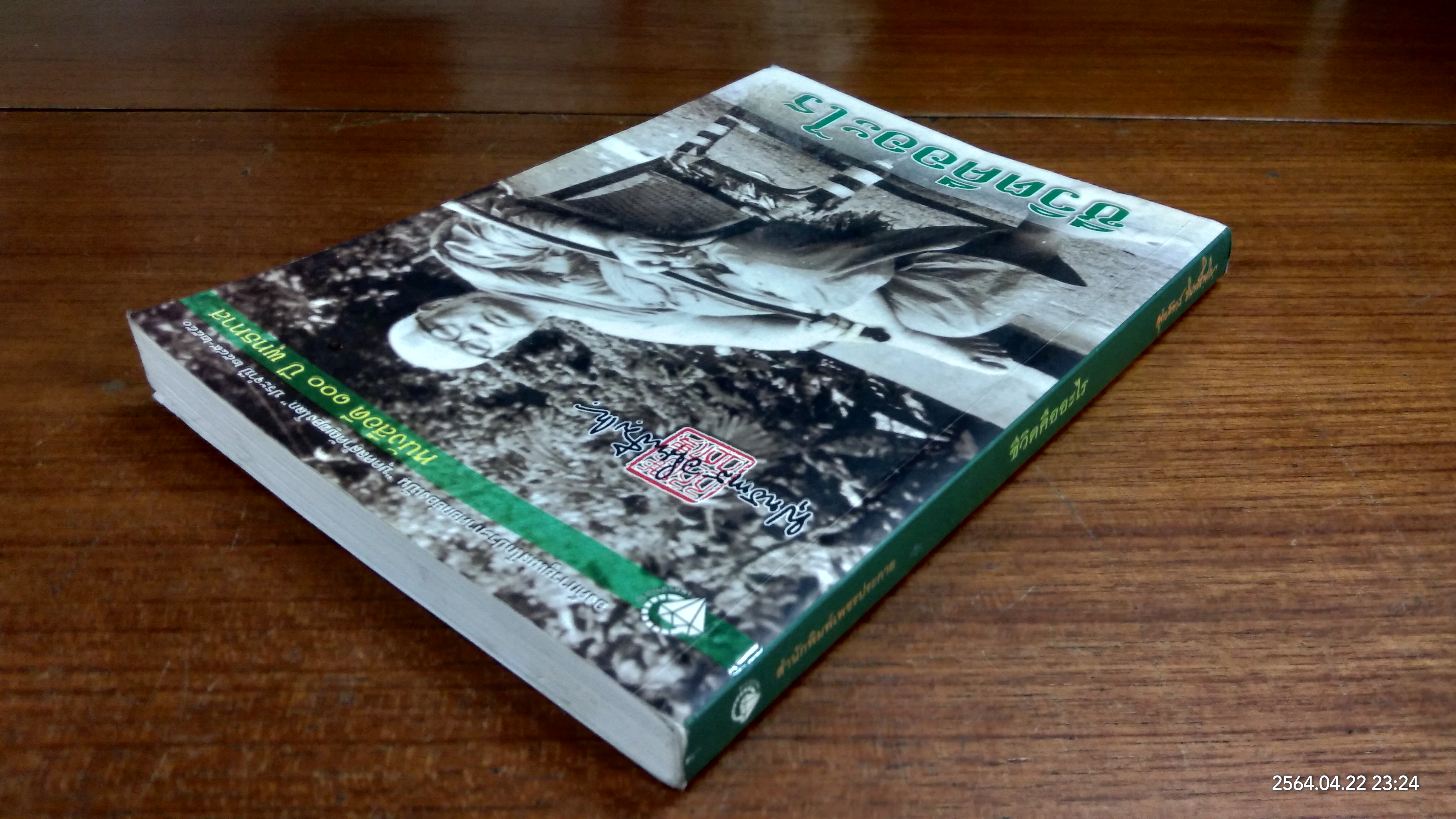 ชีวิตคืออะไร / พุทธทาสภิกขุ