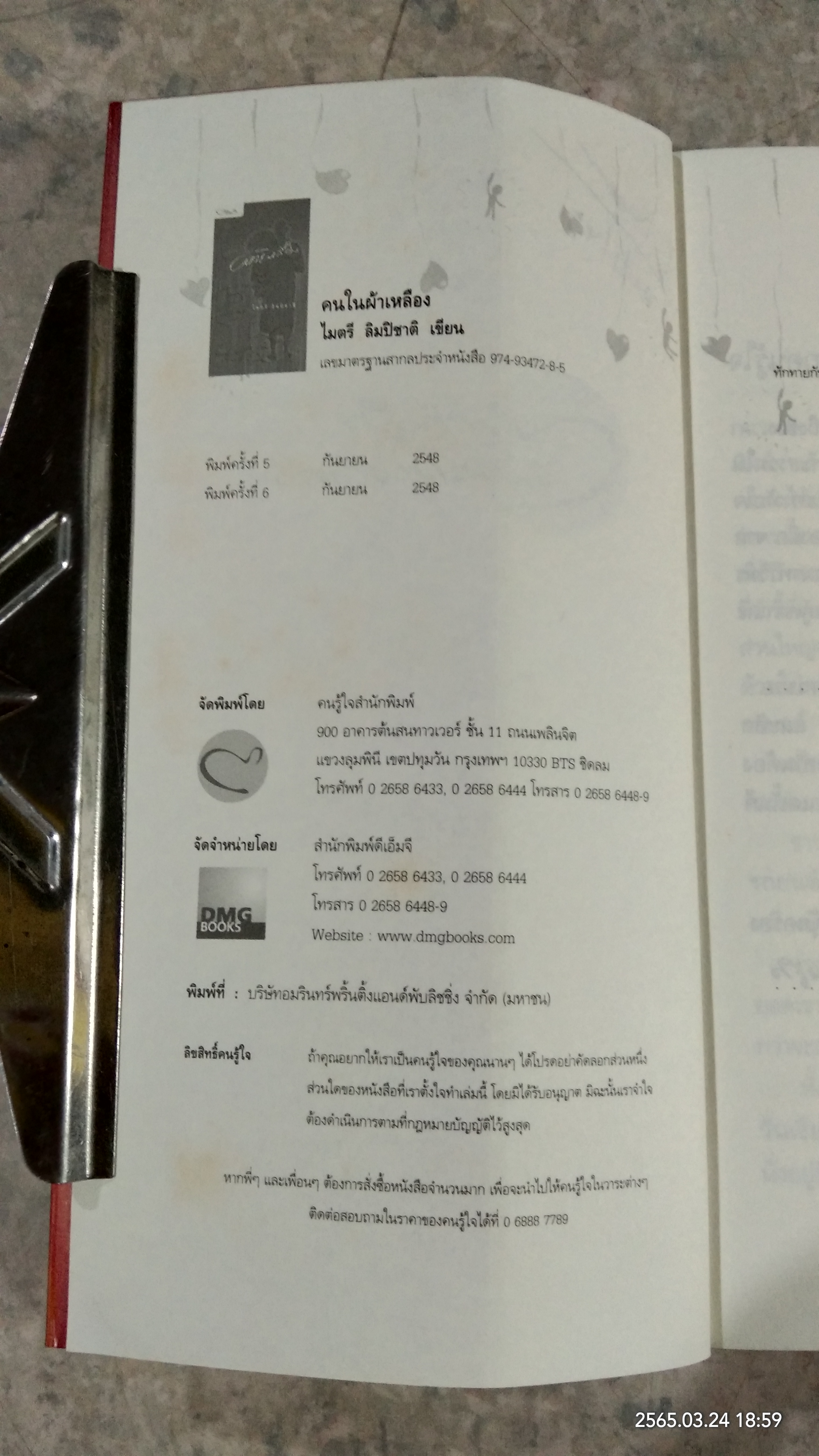 คนในผ้าเหลือง / ไมตรี ลิมปิชาติ