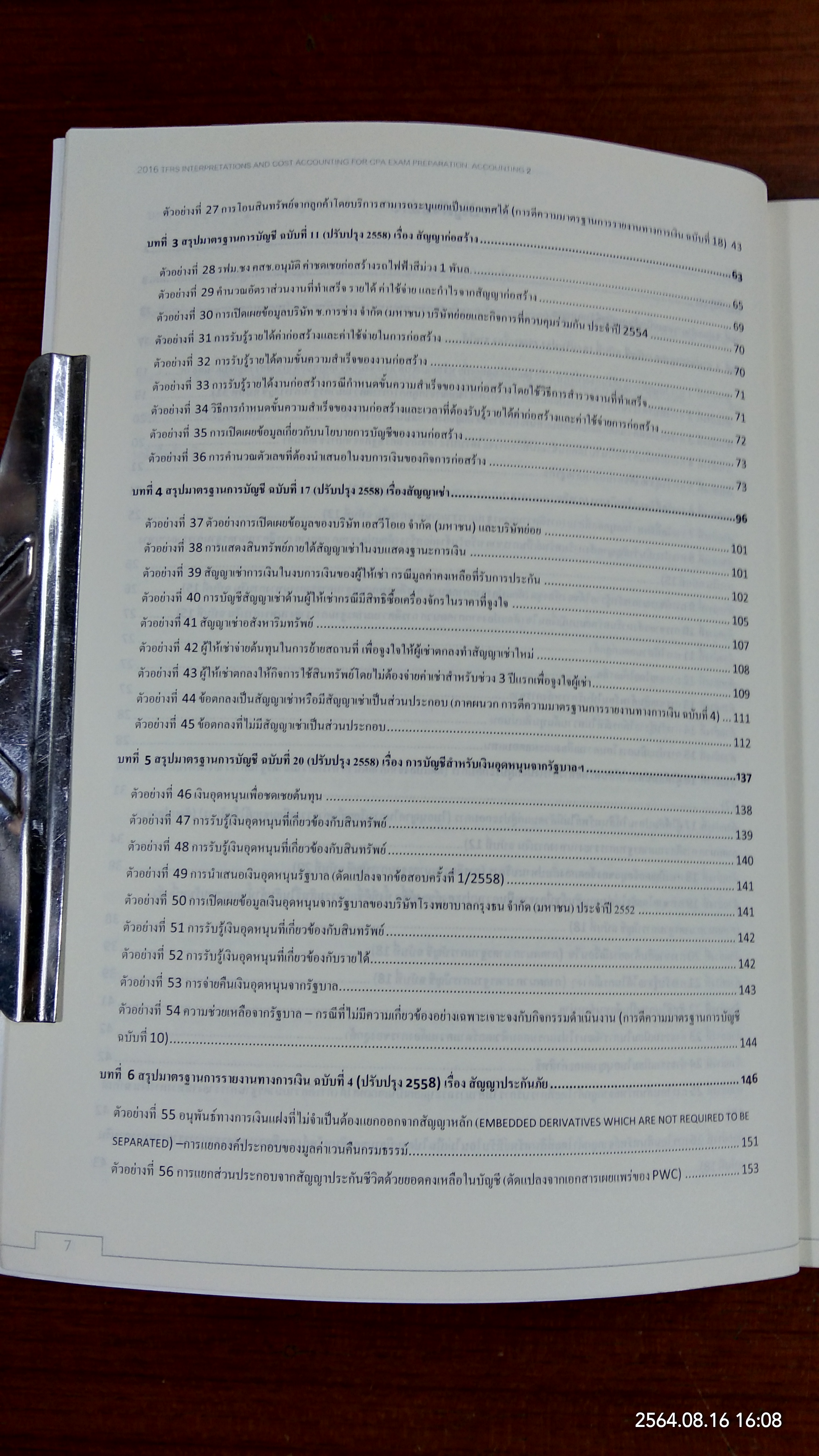 การแปลความมาตรฐานการรายงานทางการเงินและการบัญชีต้นทุน สำหรับเตรียมสอบ CPA ประจำปี พ.ศ.2559 วิชาการบัญชี 2 / สมศักดิ์ ประถมศรีเมฆ
