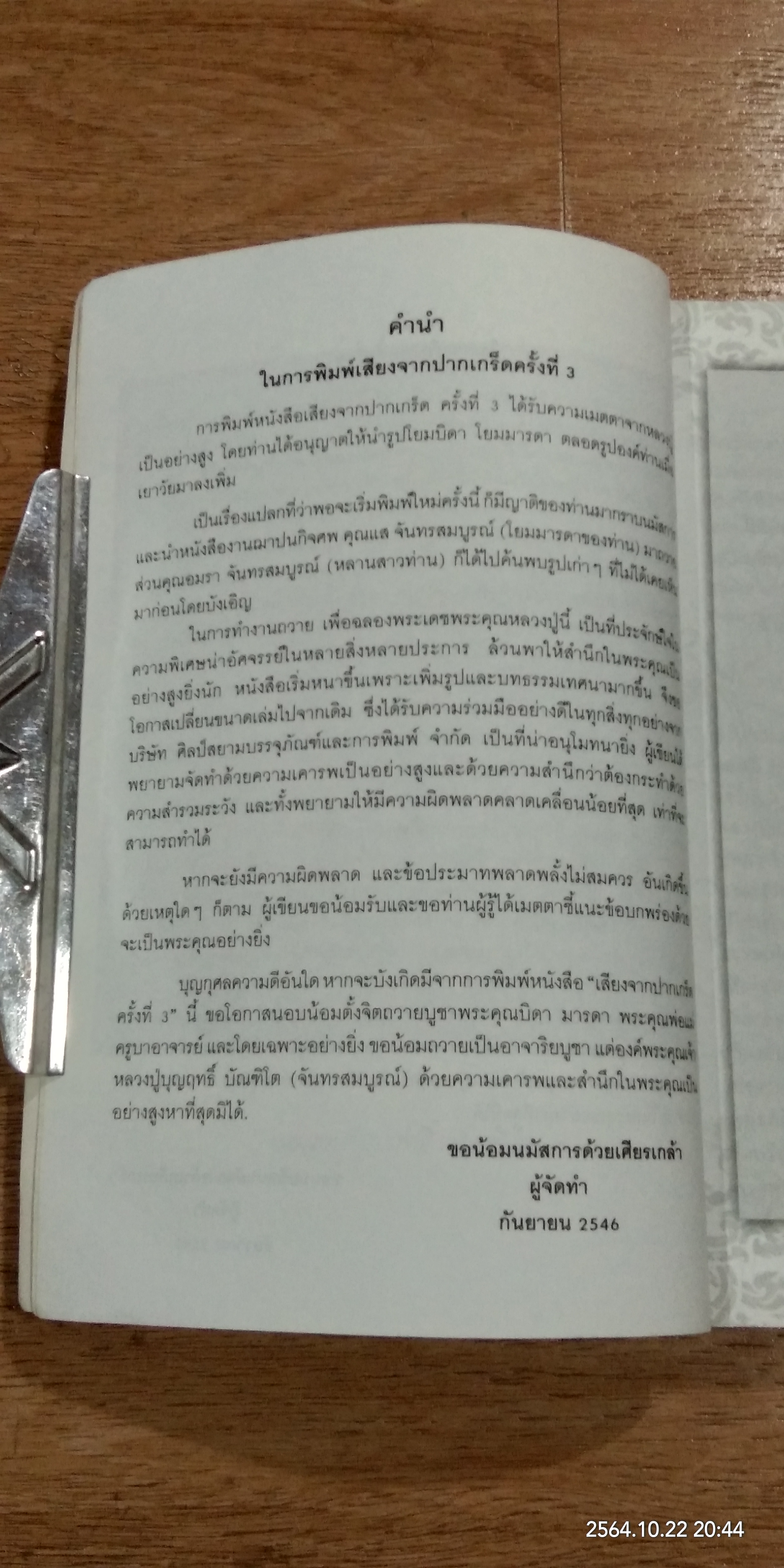 เสียงจากปากเกร็ด / หลวงปู่บุญฤทธิ์ บัณฑิโต